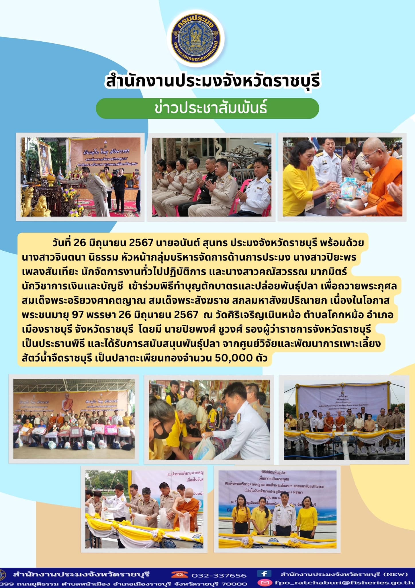 เข้าร่วมพิธีทำบุญตักบาตรและปล่อยพันธุ์ปลา เพื่อถวายพระกุศลสมเด็จพระอริยวงศาคตญาณ สมเด็จพระสังฆราช สกลมหาสังฆปริณายก เนื่องในโอกาสพระชนมายุ 97 พรรษา 26 มิถุนายน 2567..คลิก