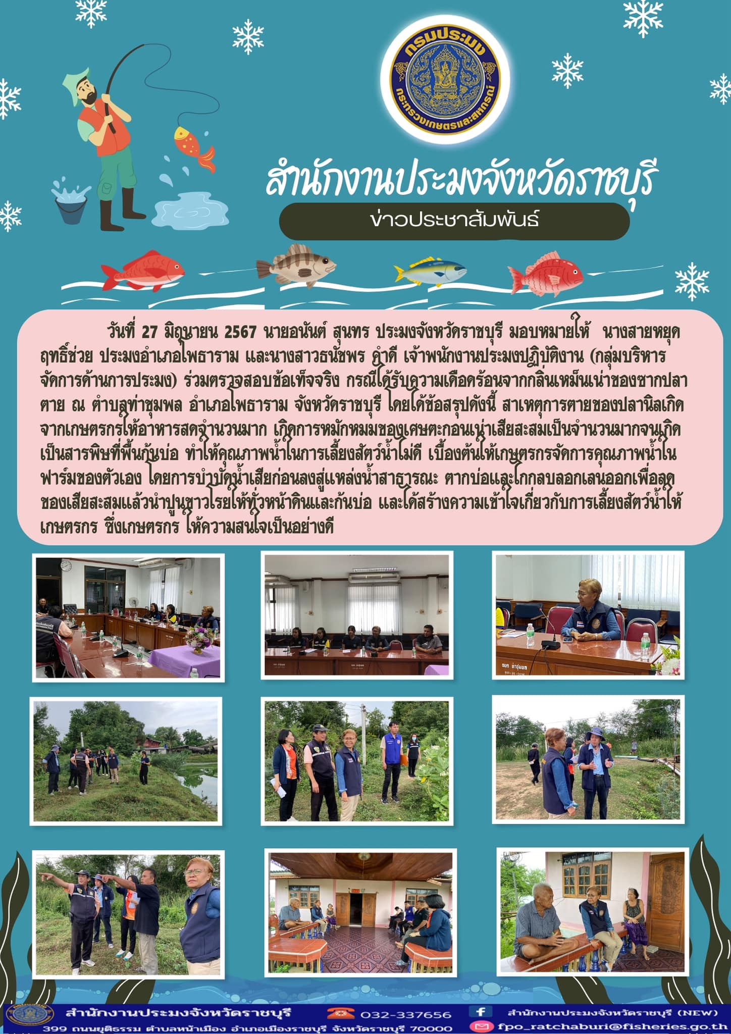 ร่วมตรวจสอบข้อเท็จจริง กรณีได้รับความเดือดร้อนจากกลิ่นเหม็นเน่าของซากปลาตาย