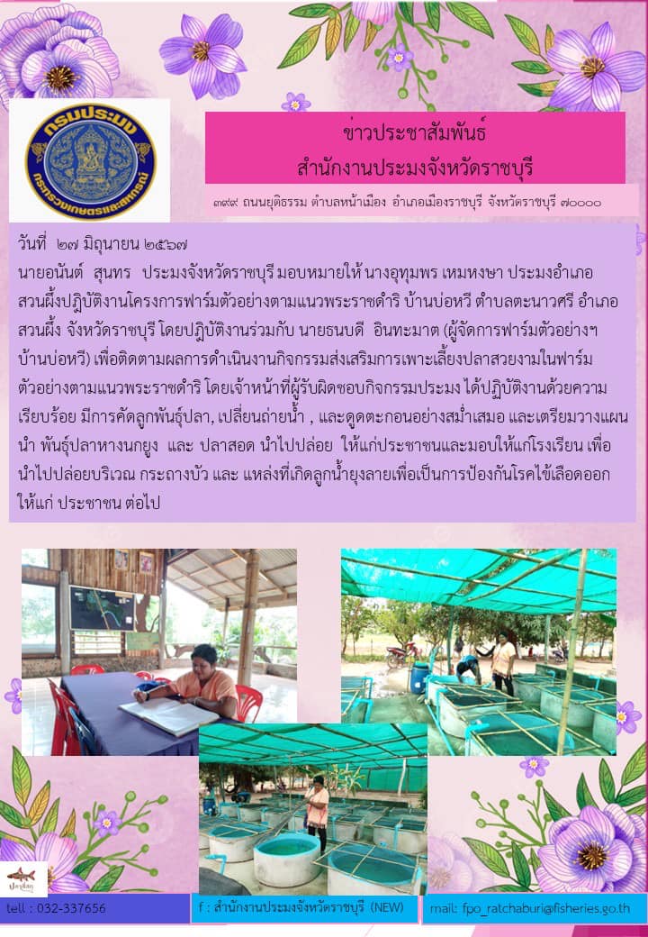 ติดตามผลการดำเนินงานกิจกรรมส่งเสริมการเพาะเลี้ยงปลาสวยงามในฟาร์มตัวอย่างตามแนวพระราชดำริ