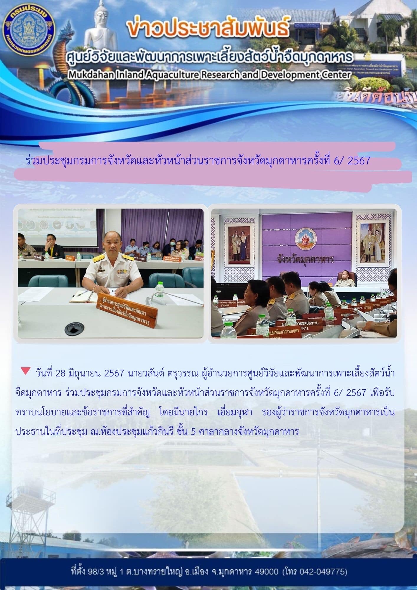วันที่ 28 มิถุนายน 2567 ร่วมประชุมกรมการจังหวัดและหัวหน้าส่วนราชการจังหวัดมุกดาหารครั้งที่ 6/ 2567..คลิก