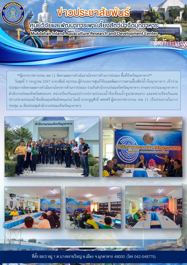 วันพุธที่ 3 กรกฎาคม 2567 ผู้ตรวจราชการกรม เขต 11 ติดตามผลการดำเนินงานโครงการด้านการประมง พื้นที่จังหวัดมุกดาหาร..คลิก