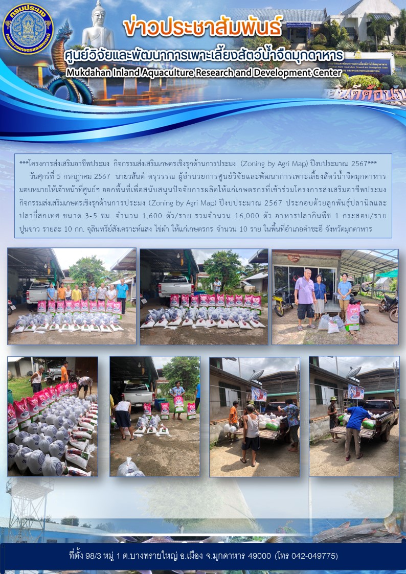 วันศุกร์ที่ 5 กรกฏาคม 2567  นายวสันต์ ตรุวรรณ ผู้อำนวยการศูนย์วิจัยและพัฒนาการเพาะเลี้ยงสัตว์น้ำจืดมุกดาหาร มอบหมายให้เจ้าหน้าที่ศูนย์ฯ ออกพื้นที่เพื่อสนับสนุนปัจจัยการผลิตให้แก่เกษตรกรที่เข้าร่วมโครงการส่งเสริมอาชีพประมง กิจกรรมส่งเสริมเกษตรเชิงรุกด้านการประมง (Zoning by Agri Map) ปีงบประมาณ 2567..คลิก