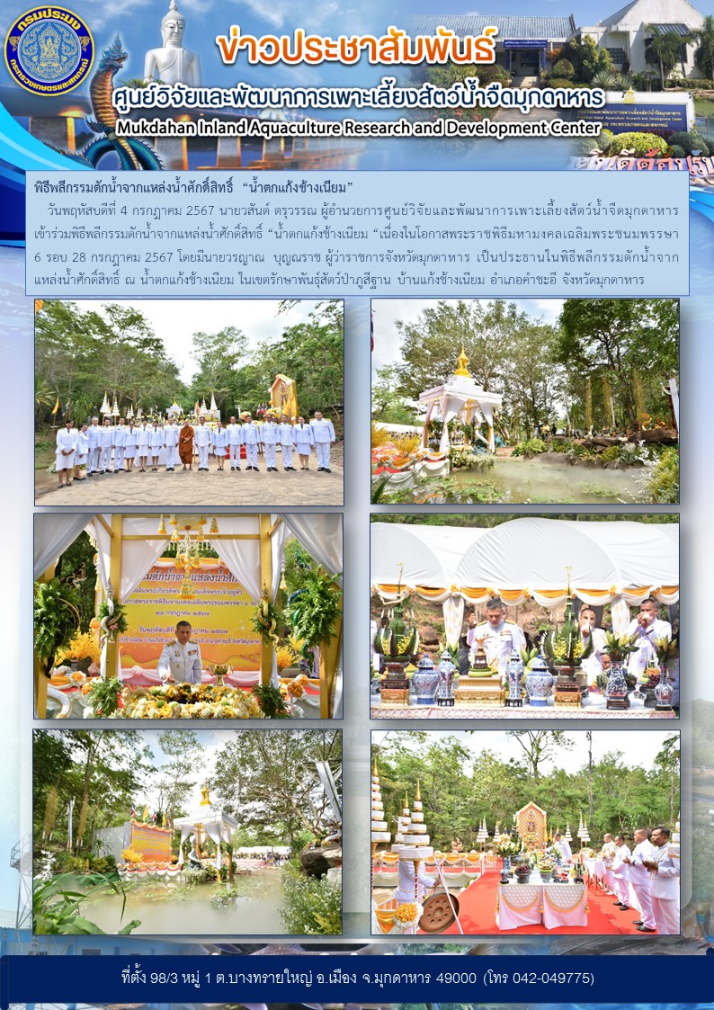 พิธีพลีกรรมตักน้ำจากแหล่งน้ำศักดิ์สิทธิ์ “น้ำตกแก้งช้างเนียมวันพฤหัสบดีที่ 4 กรกฎาคม 2567 นายวสันต์ ตรุวรรณ ผู้อำนวยการศูนย์วิจัยและพัฒนาการเพาะเลี้ยงสัตว์น้ำจืดมุกดาหาร เข้าร่วมพิธีพลีกรรมตักน้ำจากแหล่งน้ำศักดิ์สิทธิ์ “น้ำตกแก้งช้างเนียม “เนื่องในโอกาสพระราชพิธีมหามงคลเฉลิมพระชนมพรรษา   6 รอบ 28 กรกฎาคม 2567..คลิก