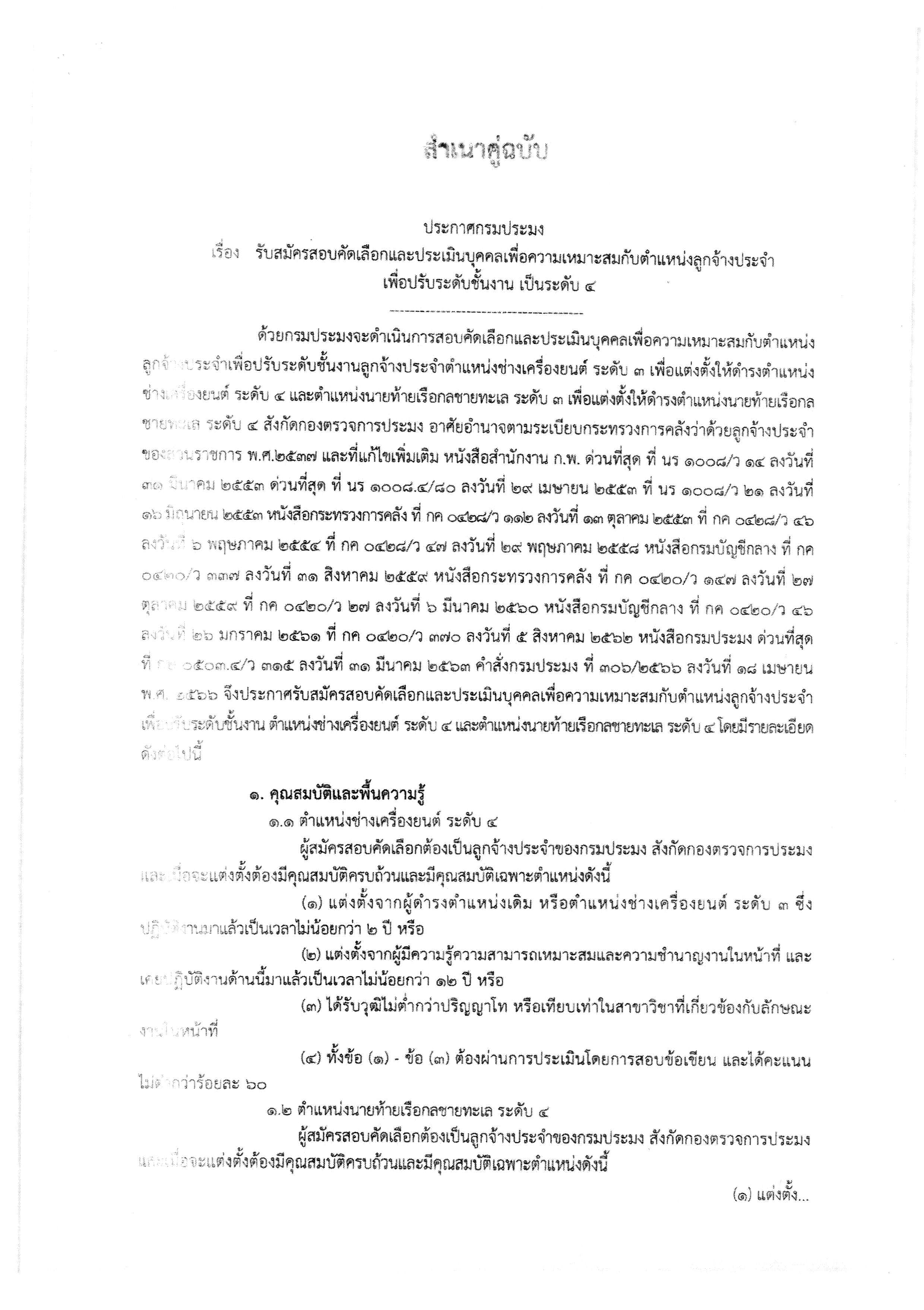 ประกาศ รับสมัครสอบคัดเลือกและประเมินบุคคลเพื่อความเหมาะสมกับตำแหน่งลูกจ้างประจำเพื่อปรับระดับชั้นงาน เป็นระดับ 4..คลิก
