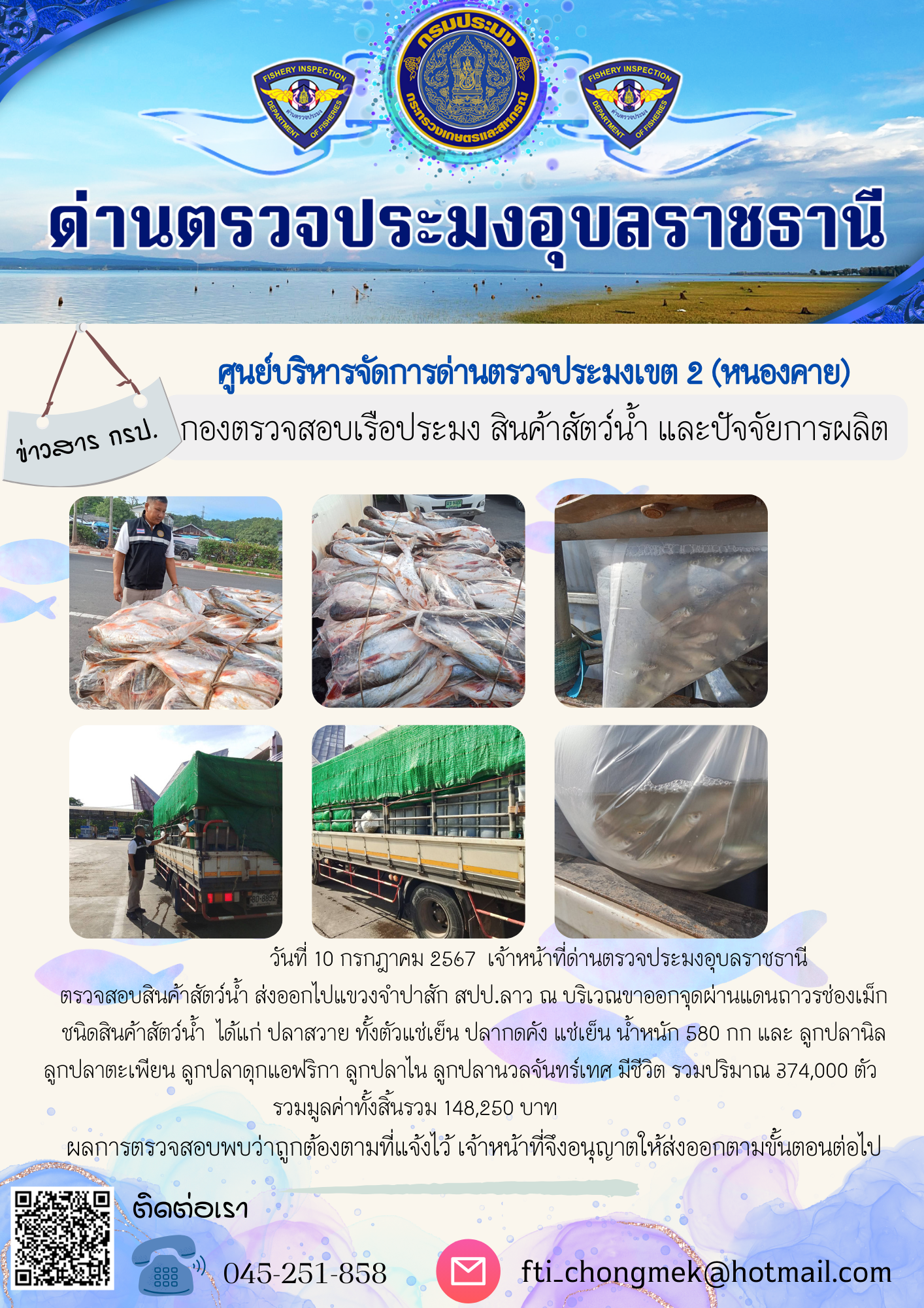 ภาพข่าวสารด่านฯ ผลการปฏิบัติงาน ในวันที่ 10 กรกฎาคม  2567..คลิก