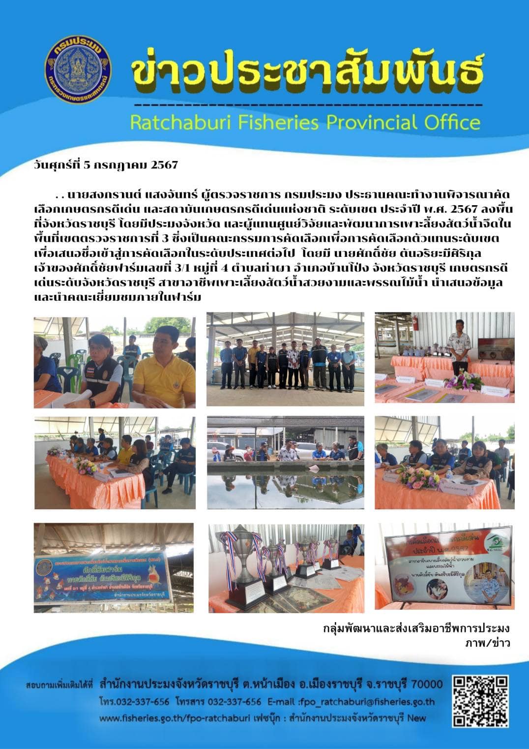 ลงพื้นที่จังหวัดราชบุรี พิจารณาคัดเลือกเกษตรกรดีเด่น และสถาบันเกษตรกรดีเด่นแห่งชาติ ระดับเขต ประจำปี พ.ศ. 2567..คลิก
