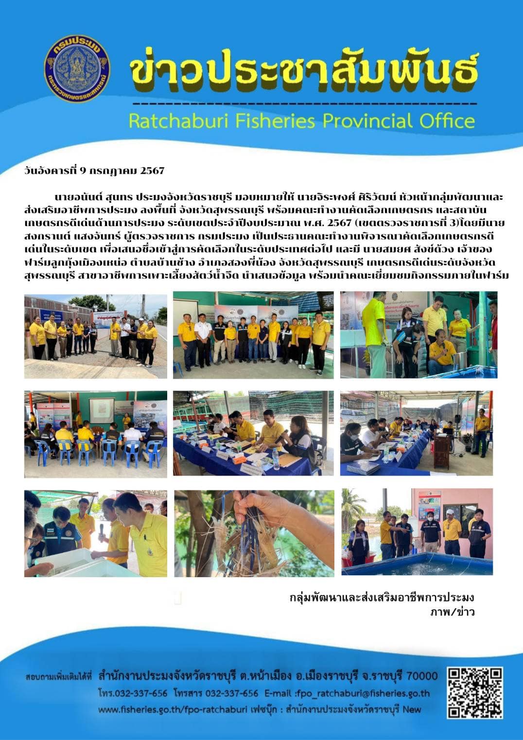 ลงพื้นที่ จังหวัดสุพรรณบุรี พร้อมคณะทำงานคัดเลือกเกษตรกร และสถาบันเกษตรกรดีเด่นด้านการประมง ระดับเขตประจำปีงบประมาณ พ.ศ. 2567 (เขตตรวจราชการที่ 3)