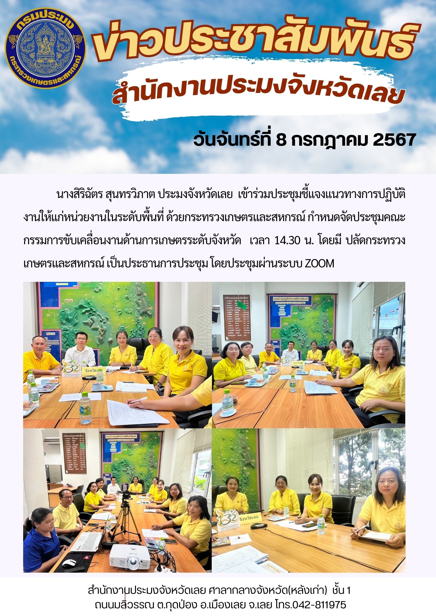 ประชุมชี้เเจงแนวทางการปฏิบัติงานให้แก่หน่วยงานในระดับพื้นที่ด้วยกระทรวงเกษตรและสหกรณ์