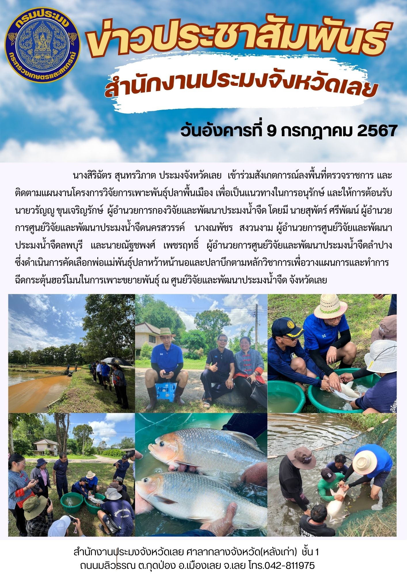 ร่วมสังเกตการณ์ลงพื้นที่ตรวจราชการและติดตามแผนงานโครงการวิจัยการเพาะพันธุ์ปลาพื้นเมือง