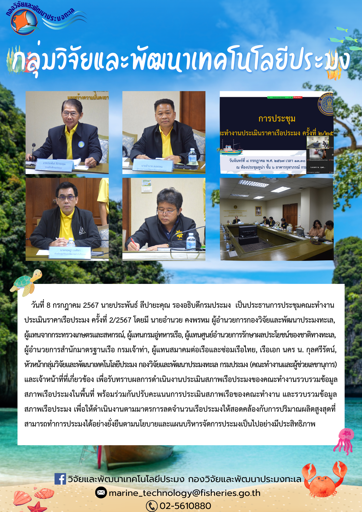 การประชุมคณะทำงานประเมินราคาเรือประมง ครั้งที่ 2/2567 วันจันทร์ที่ 8 กรกฎาคม พ.ศ. 2567  ห้องประชุมทูน่า ชั้น 6 อาคารจุฬาภรณ์ กรมประมง..คลิก
