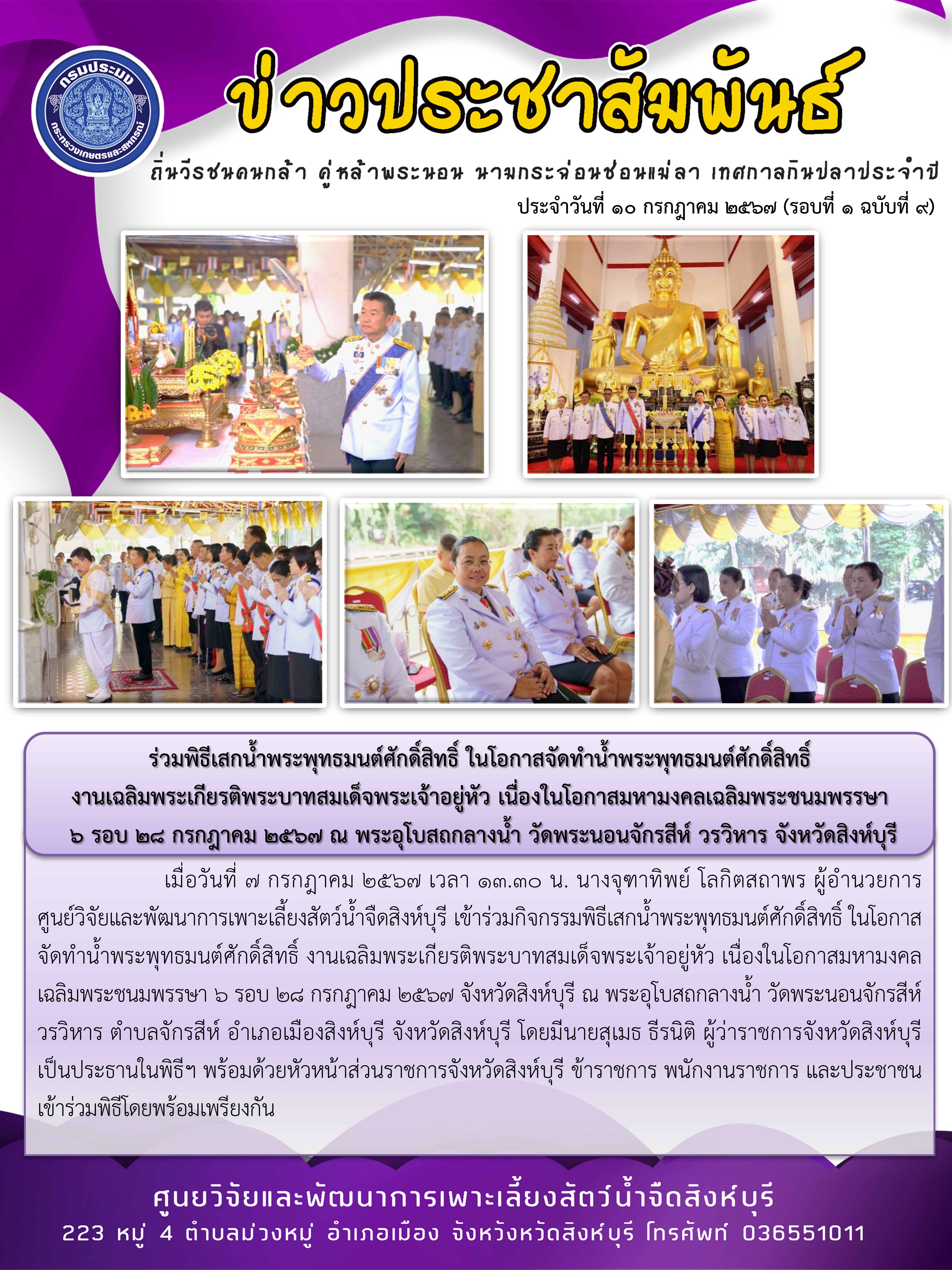 ร่วมพิธีเสกน้ำพระพุทธมนต์ศักดิ์สิทธิ์ ในโอกาสจัดทำน้ำพระพุทธมนต์ศักดิ์สิทธิ์  งานเฉลิมพระเกียรติพระบาทสมเด็จพระเจ้าอยู่หัว เนื่องในโอกาสมหามงคลเฉลิมพระชนมพรรษา  6 รอบ 28 กรกฎาคม 2567 ณ พระอุโบสถกลางน้ำ วัดพระนอนจักรสีห์ วรวิหาร จังหวัดสิงห์บุรี..คลิก