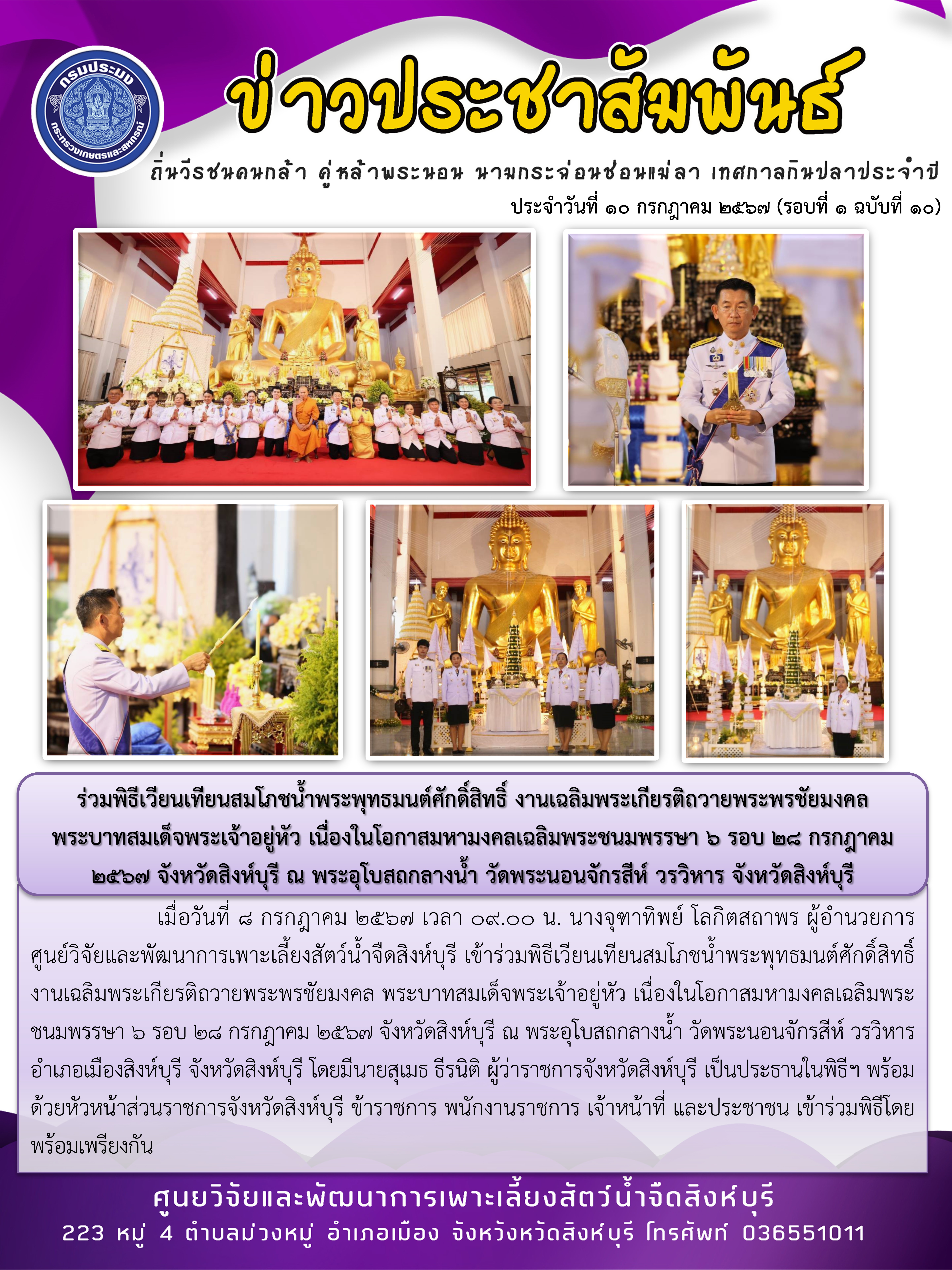 ร่วมพิธีเวียนเทียนสมโภชน้ำพระพุทธมนต์ศักดิ์สิทธิ์ งานเฉลิมพระเกียรติถวายพระพรชัยมงคล พระบาทสมเด็จพระเจ้าอยู่หัว เนื่องในโอกาสมหามงคลเฉลิมพระชนมพรรษา 6 รอบ 28 กรกฎาคม 2567 จังหวัดสิงห์บุรี ณ พระอุโบสถกลางน้ำ วัดพระนอนจักรสีห์ วรวิหาร จังหวัดสิงห์บุรี..คลิก
