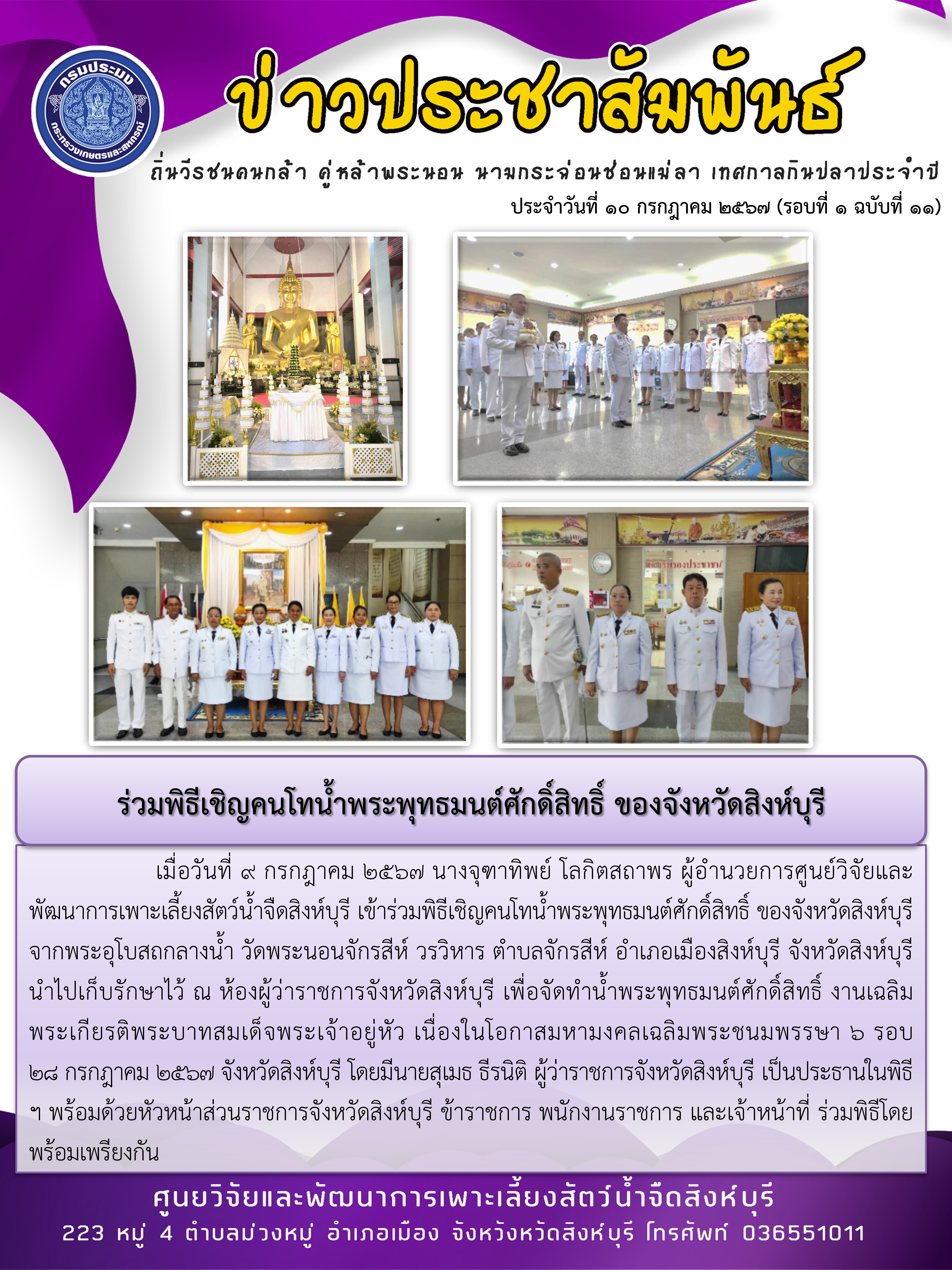 ร่วมพิธีเชิญคนโทน้ำพระพุทธมนต์ศักดิ์สิทธิ์ ของจังหวัดสิงห์บุรี..คลิก