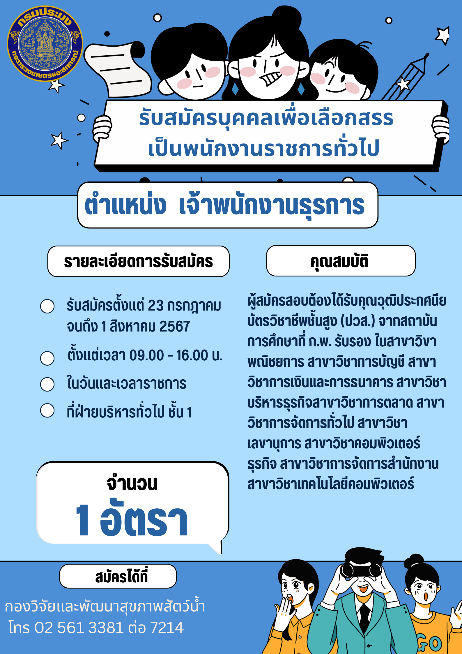 รับสมัครบุคคลเพื่อเลือกสรรเป็นพนักงานราชการทั่วไป ตำแหน่ง เจ้าพนักงานธุรการ