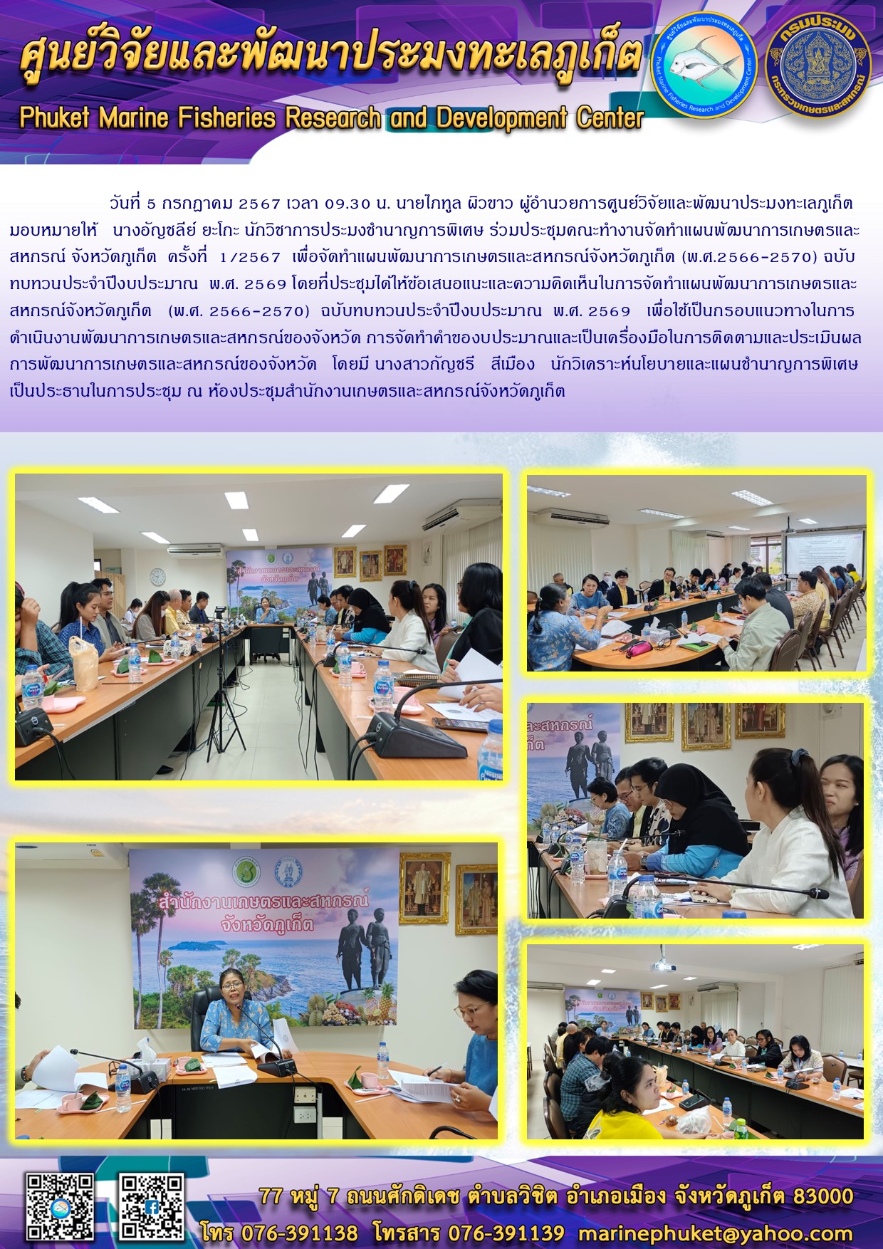 วันที่ 5 กรกฎาคม 2567 เจ้าหน้าที่ศูนย์วิจัยและพัฒนาประมงทะเลภูเก็ต  ร่วมประชุมคณะทำงานจัดทำแผนพัฒนาการเกษตรและสหกรณ์ จังหวัดภูเก็ต ครั้งที่ 1/2567 ณ ห้องประชุมสำนักงานเกษตรและสหกรณ์จังหวัดภูเก็ต..คลิก