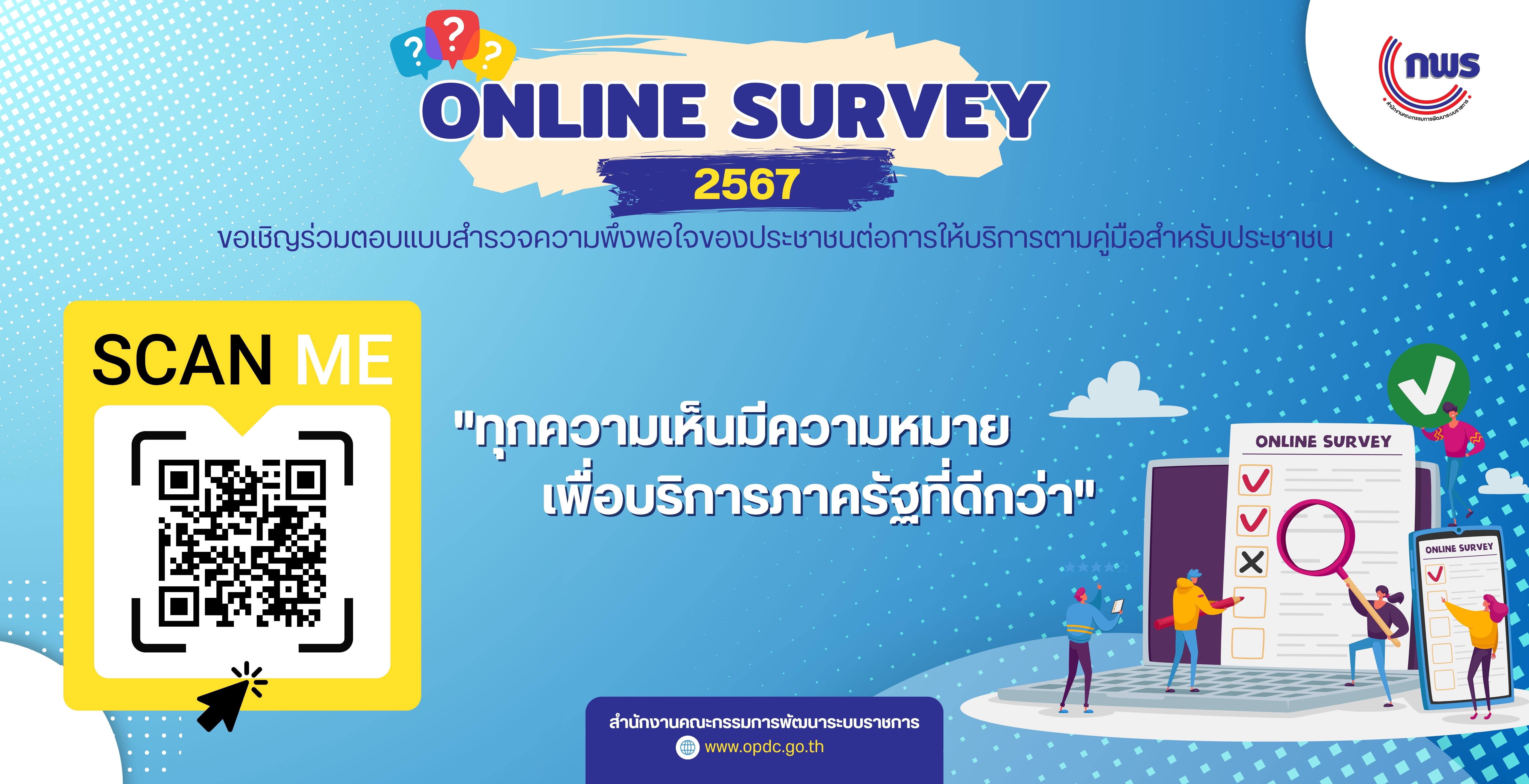 ขอเชิญร่วมตอบแบบสำรวจความพึงพอใจของประชาชนต่อการให้บริการตามคู่มือประชาชน..คลิก