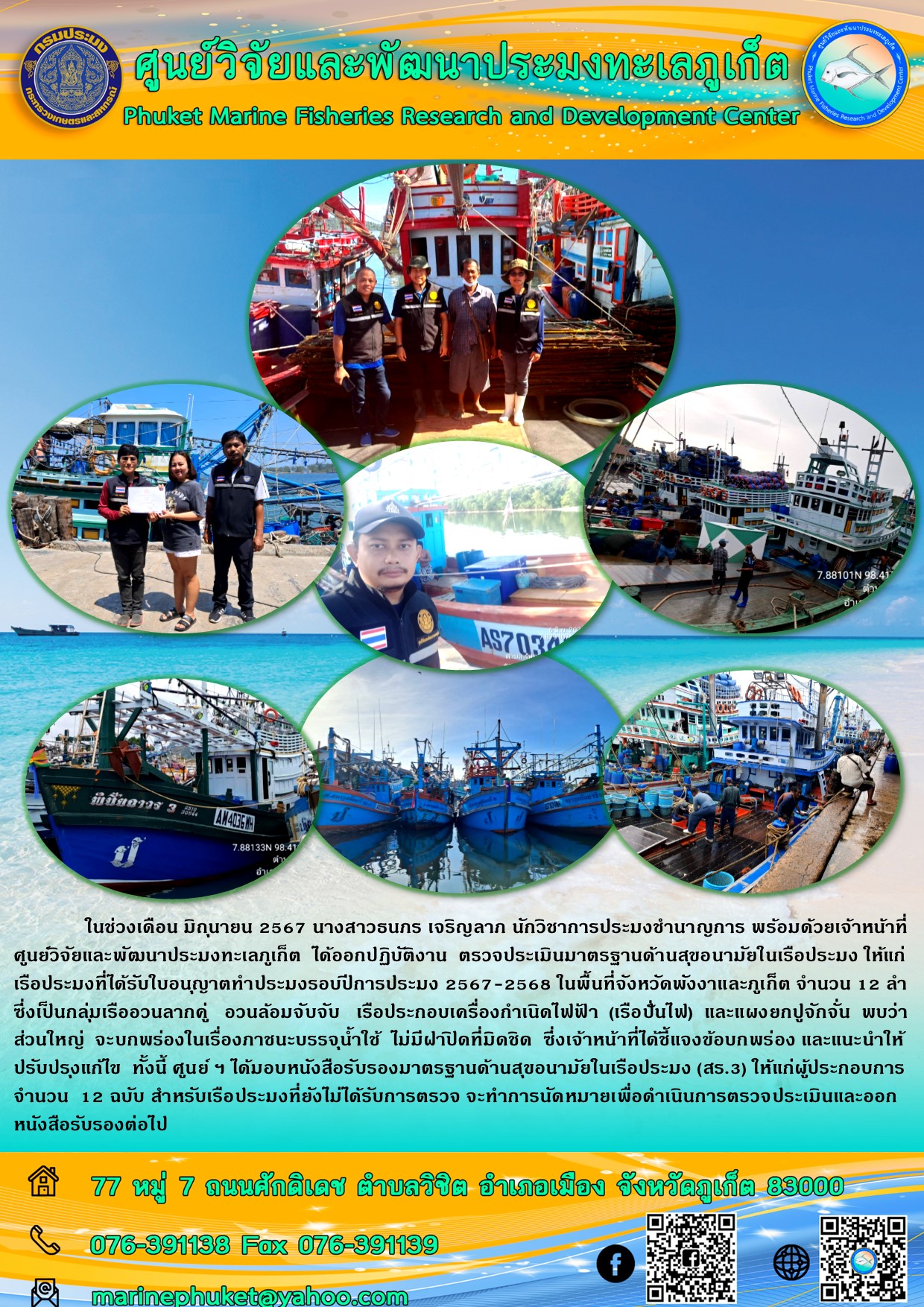 เจ้าหน้าที่ศูนย์วิจัยและพัฒนาประมงทะเลภูเก็ต ออกปฏิบัติงาน ตรวจประเมินมาตรฐานด้านสุขอนามัยในเรือประมง ในพื้นที่จังหวัดพังงาและภูเก็ต..คลิก