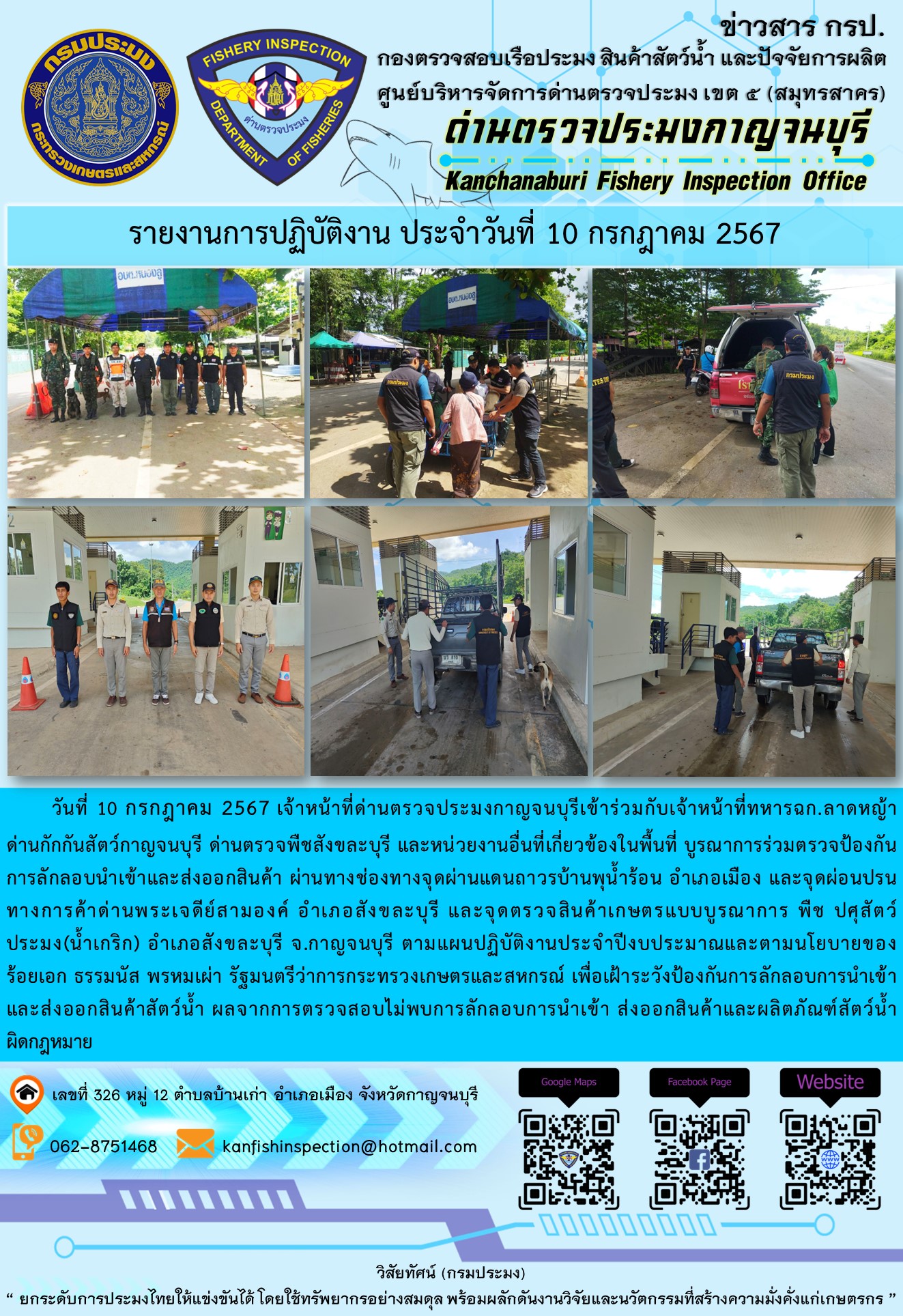 วันที่ 10 กรกฎาคม 2567 เจ้าหน้าที่ด่านตรวจประมงกาญจนบุรีเข้าร่วมกับเจ้าหน้าที่ทหาร ฉก.ลาดหญ้า ด่านกักกันสัตว์กาญจนบุรี ด่านตรวจพืชสังขละบุรี และหน่วยงานอื่นที่เกี่ยวข้องในพื้นที่ บูรณาการร่วมตรวจป้องกันการลักลอบนำเข้าและส่งออกสินค้า