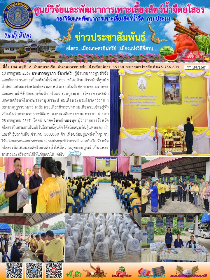 ข่าวประชาสัมพันธ์เดือนกรกฎาคม ฉบับที่ 199/2567..คลิก