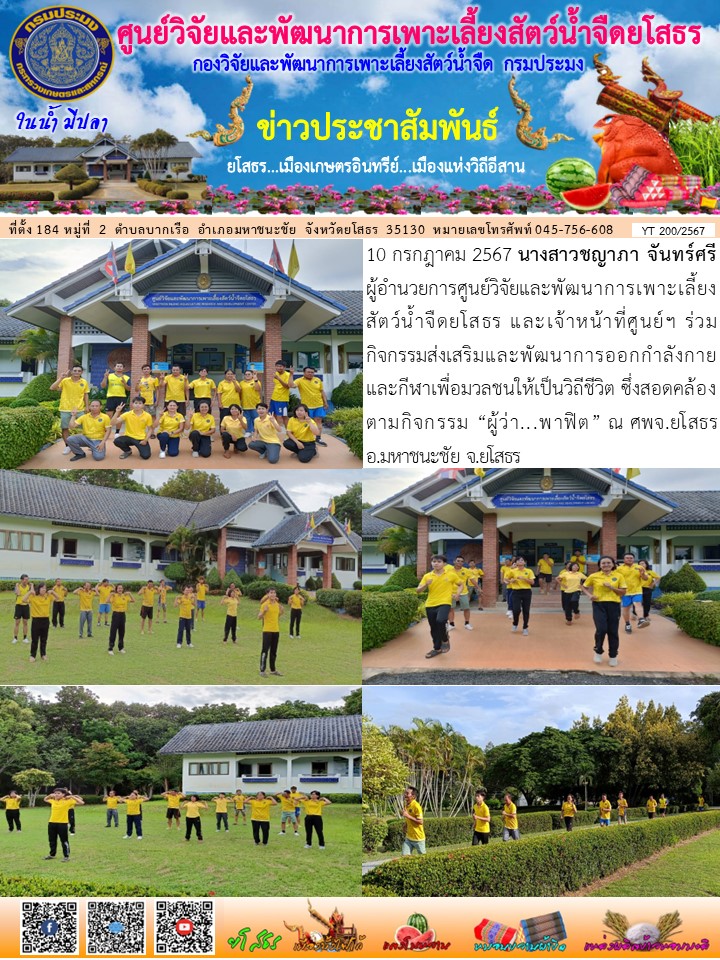 ข่าวประชาสัมพันธ์เดือนกรกฎาคม ฉบับที่ 200/2567..คลิก