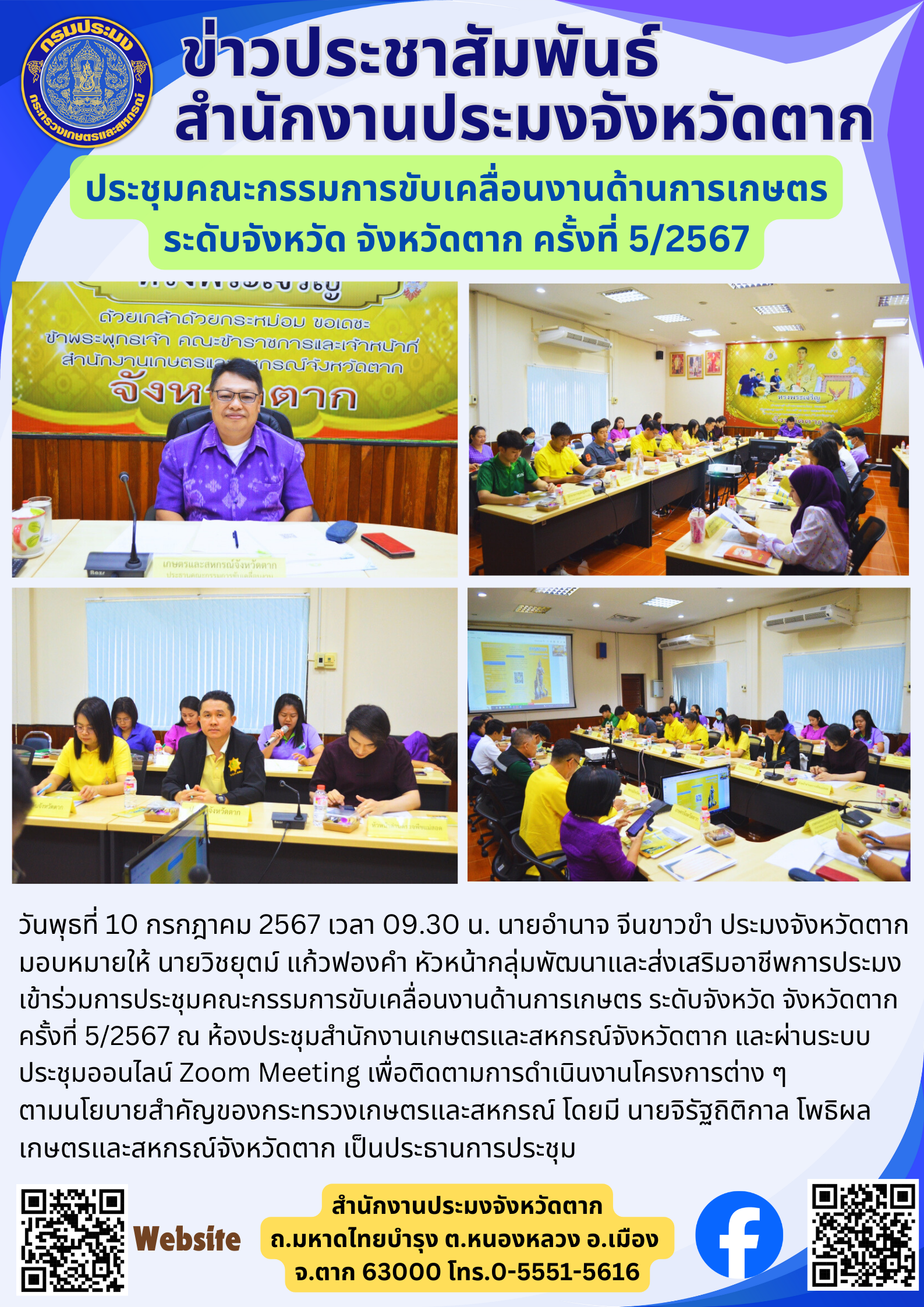 ประชุมคณะกรรมการขับเคลื่อนงานด้านการเกษตร ระดับจังหวัด จังหวัดตาก ครั้งที่ 5/2567..คลิก