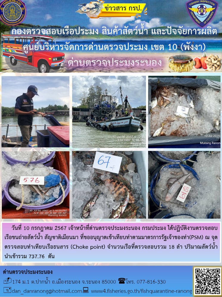 รายงานผลการตรวจเรือขนถ่ายสัตว์น้ำจากประเทศเมียนมาร์..คลิก