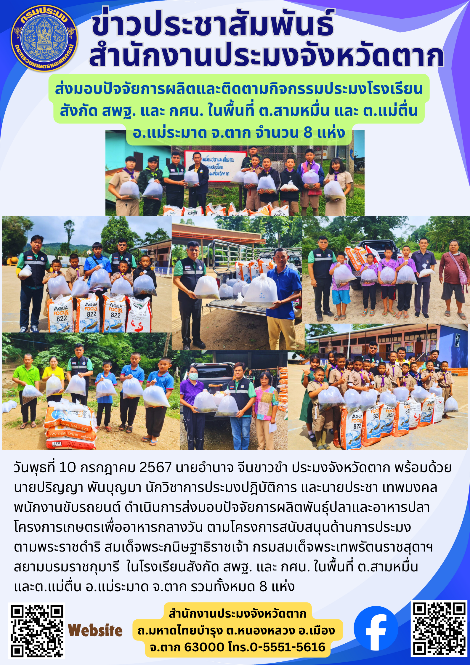 ส่งมอบปัจจัยการผลิตและติดตามกิจกรรมประมงโรงเรียน สังกัด สพฐ. และ กศน. ในพื้นที่ ต.สามหมื่น และ ต.แม่ตื่น อ.แม่ระมาด จ.ตาก จำนวน 8 แห่ง..คลิก