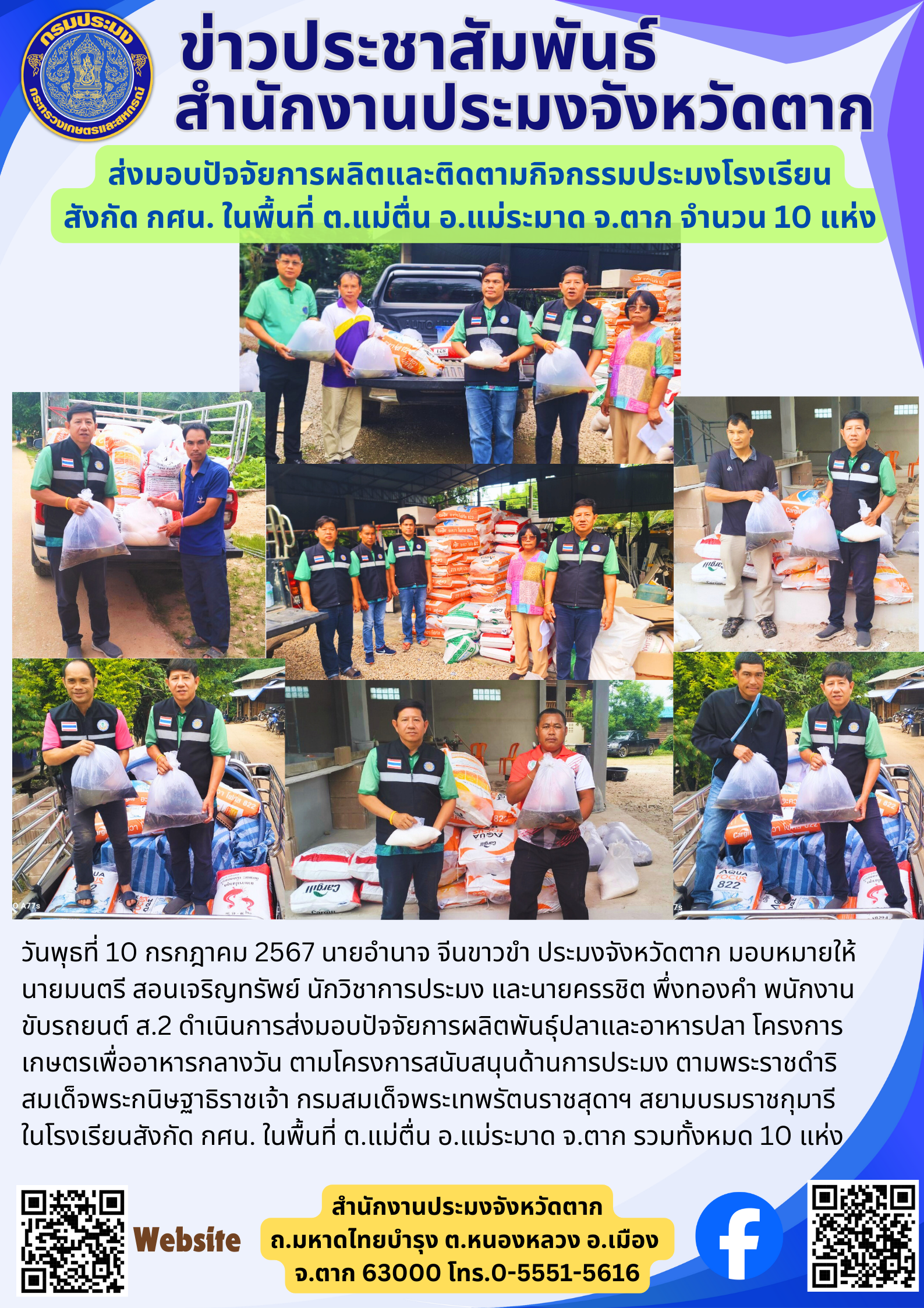 ส่งมอบปัจจัยการผลิตและติดตามกิจกรรมประมงโรงเรียน สังกัด กศน. ในพื้นที่ ต.แม่ตื่น อ.แม่ระมาด จ.ตาก จำนวน 10 แห่ง..คลิก