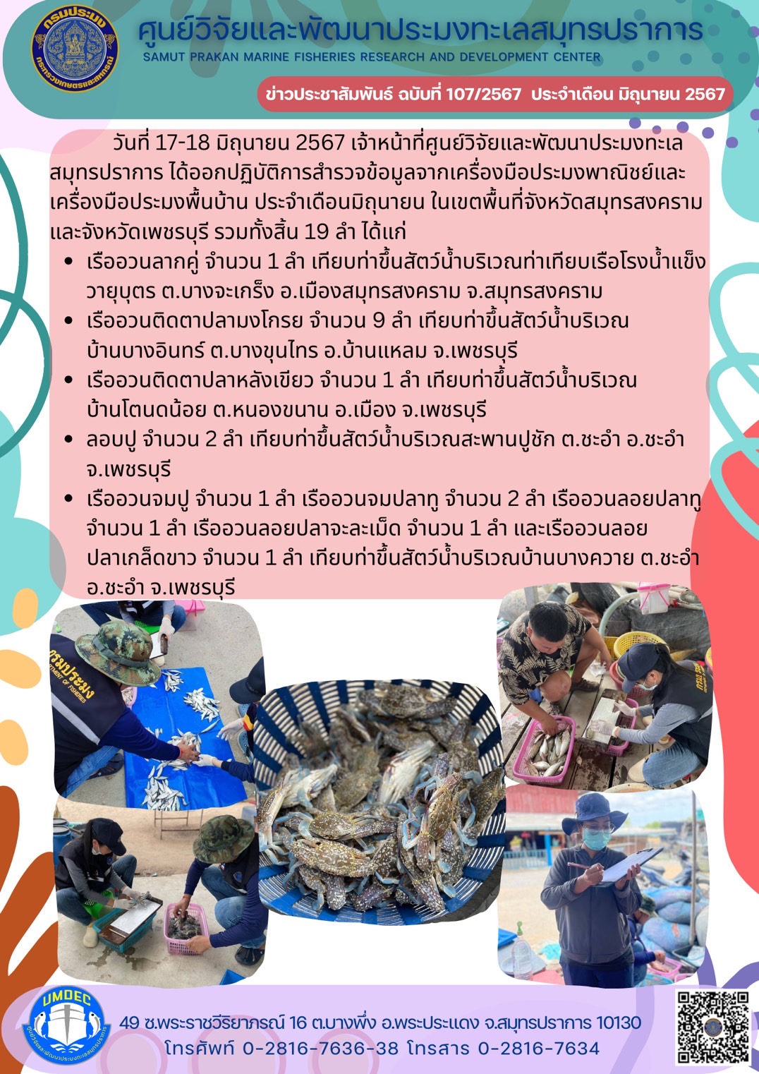 วันที่ 17-18 มิถุนายน 2567 เจ้าหน้าที่ศูนย์วิจัยและพัฒนาประมงทะเลสมุทรปราการ ได้ออกปฏิบัติการสำรวจข้อมูลจากเครื่องมือประมงพาณิชย์และเครื่องมือประมงพื้นบ้าน ประจำเดือนมิถุนายน ในเขตพื้นที่จังหวัดสมุทรสงครามและจังหวัดเพชรบุรี รวมทั้งสิ้น 19 ลำ ได้แก่ ฯลฯ..คลิก