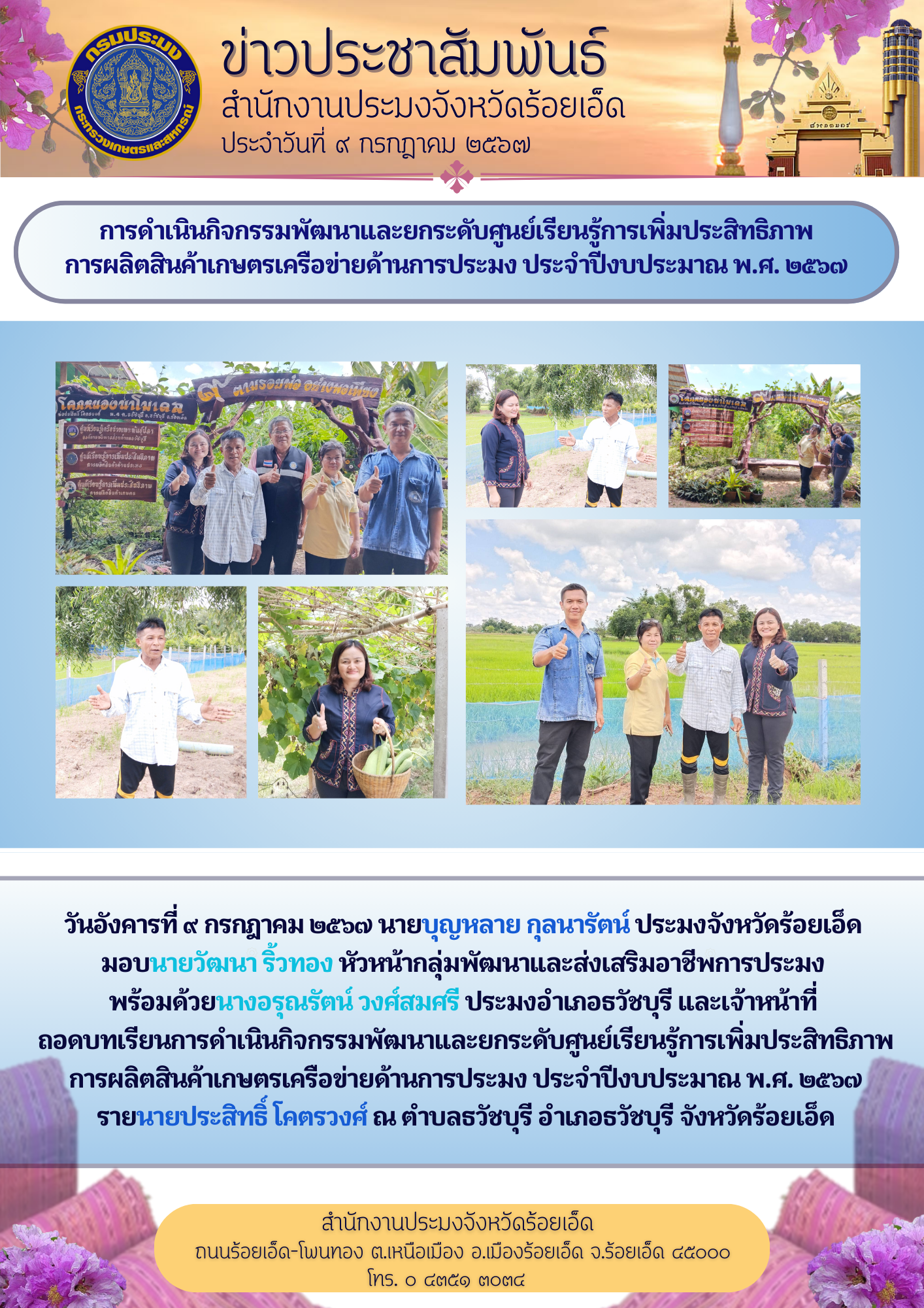 การดำเนินกิจกรรมพัฒนาและยกระดับศูนย์เรียนรู้การเพิ่มประสิทธิภาพ การผลิตสินค้าเกษตรเครือข่ายด้านการประมง ประจำปีงบประมาณ พ.ศ. 2567