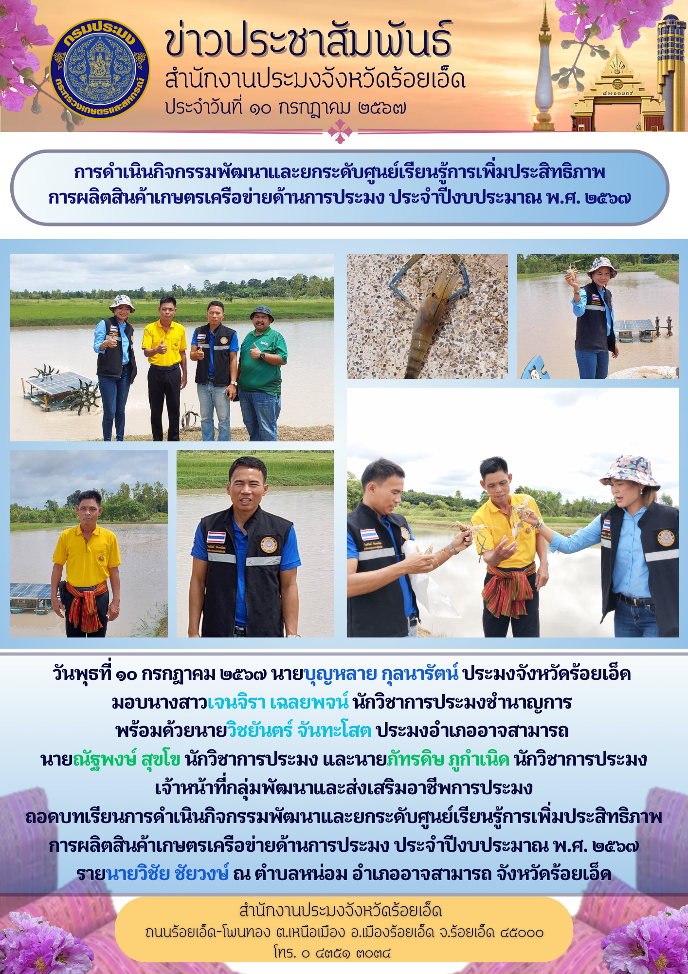 การดำเนินกิจกรรมพัฒนาและยกระดับศูนย์เรียนรู้การเพิ่มประสิทธิภาพ การผลิตสินค้าเกษตรเครือข่ายด้านการประมง ประจำปีงบประมาณ พ.ศ. ๒๕๖๗