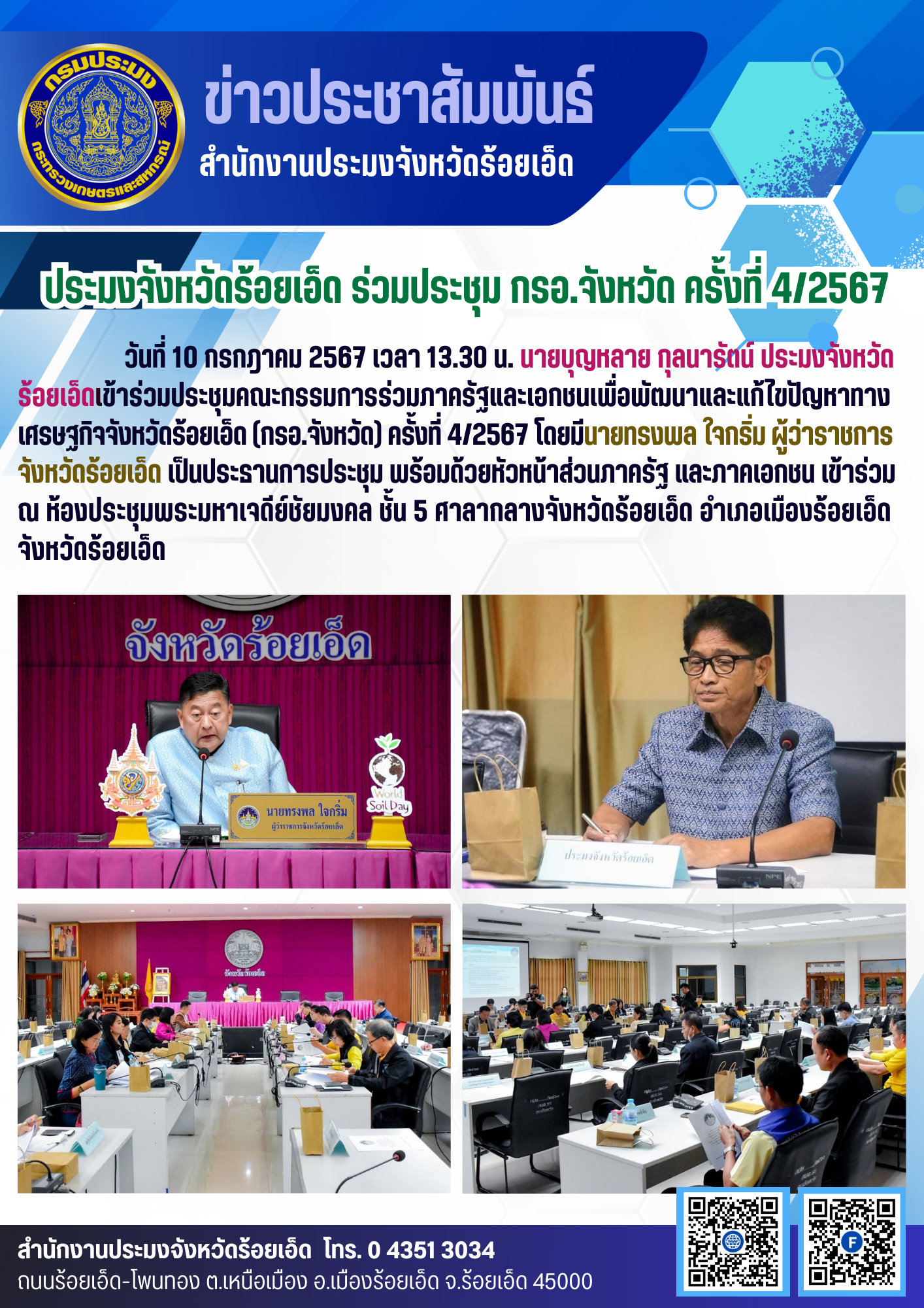 ประมงจังหวัดร้อยเอ็ด ร่วมประชุม กรอ.จังหวัด ครั้งที่ 4/2567