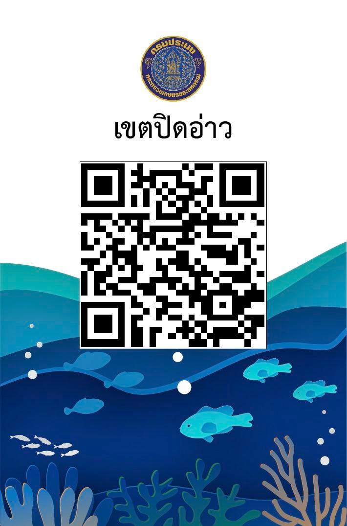 ประชาสัมพันธ์เขตทะเลชายฝั่งเขตปิดอ่าว