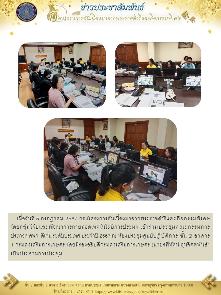 ข้าร่วมประชุมคณะกรรมการประกวด ศพก. ดีเด่น ระดับประเทศ ประจำปี 2567..คลิก