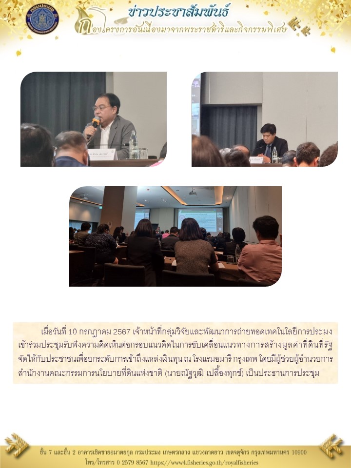 เข้าร่วมประชุมรับฟังความคิดเห็นต่อกรอบแนวคิดในการขับเคลื่อนแนวทางการสร้างมูลค่าที่ดินที่รัฐจัดให้กับประชาชนเพื่อยกระดับการเข้าถึงแหล่งเงินทุน..คลิก