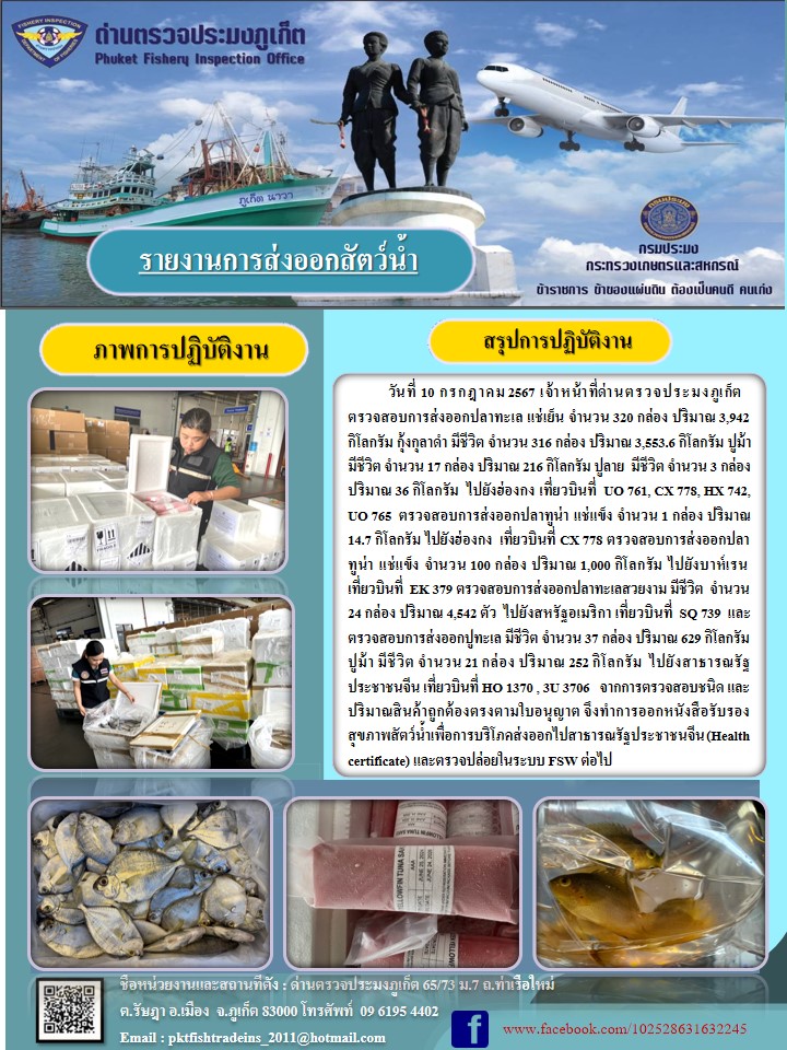 ข่าวประชาสัมพันธ์กิจกรรมการนำเข้าส่งออกสัตว์น้ำ วันที่ 10 กรกฎาคม 2567..คลิก