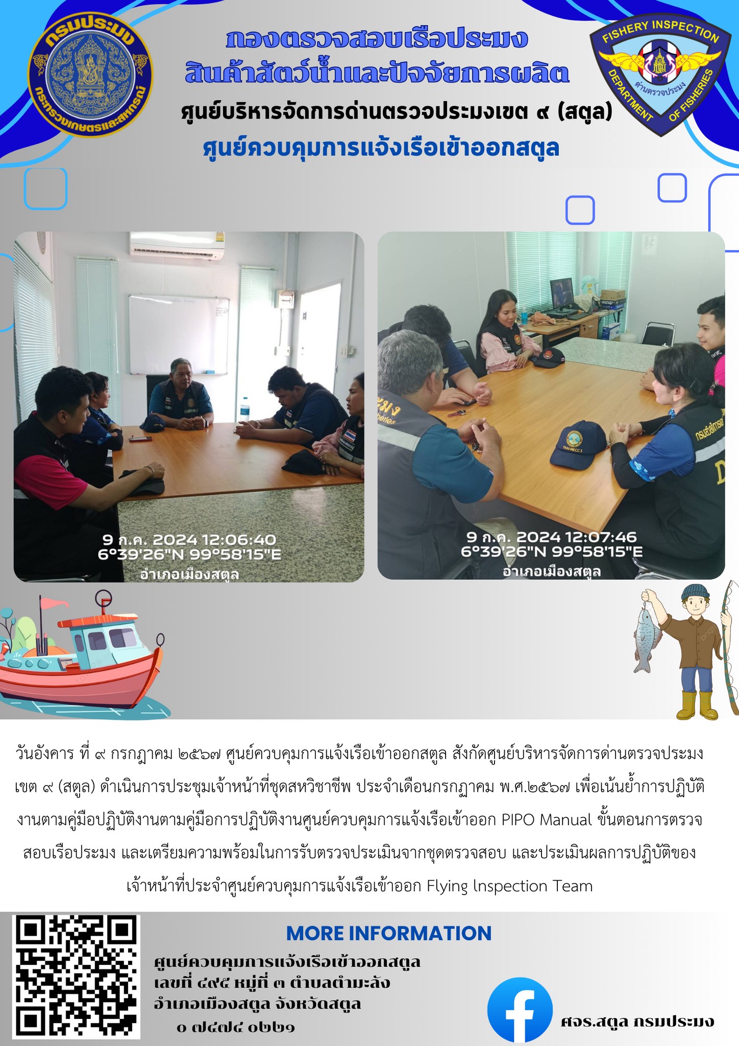 วันอังคาร ที่ 9 กรกฎาคม 2567 : ศูนย์ควบคุมการแจ้งเรือเข้าออกสตูล สังกัดศูนย์บริหารจัดการด่านตรวจประมงเขต ๙ (สตูล) ดำเนินการประชุมเจ้าหน้าที่ชุดสหวิชาชีพ ประจำเดือนกรกฏาคม พ.ศ.2567 เพื่อเน้นย้ำการปฏิบัติงานตามคู่มือปฏิบัติงานตามคู่มือการปฏิบัติงานศูนย์ควบคุมการแจ้งเรือเข้าออก PIPO Manual ขั้นตอนการตรวจสอบเรือประมง และเตรียมความพร้อมในการรับตรวจประเมินจากชุดตรวจสอบ และประเมินผลการปฏิบัติของเจ้าหน้าที่ประจำศูนย์ควบคุมการแจ้งเรือเข้าออก Flying lnspection Team