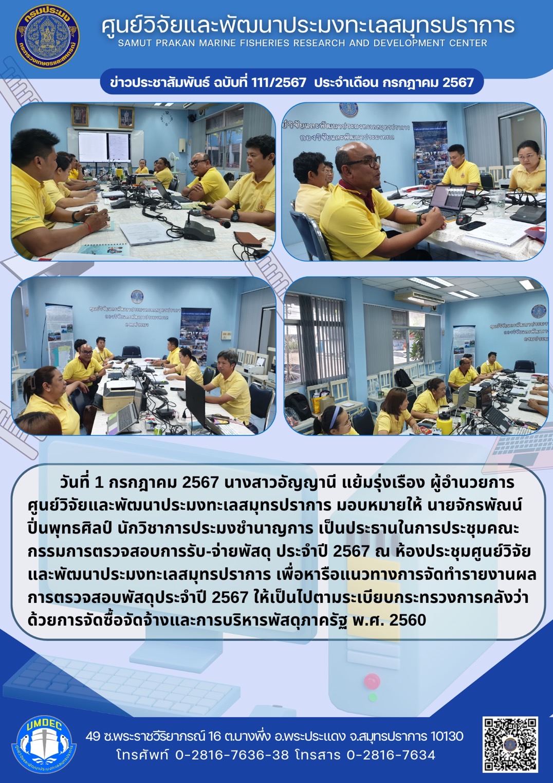 วันที่ 1 กรกฎาคม 2567 นางสาวอัญญานี แย้มรุ่งเรือง ผู้อำนวยการศูนย์วิจัยและพัฒนาประมงทะเลสมุทรปราการ มอบหมายให้ นายจักรพัณน์ ปิ่นพุทธศิลป์ นักวิชาการประมงชำนาญการ เป็นประธานในการประชุมคณะกรรมการตรวจสอบการรับ-จ่ายพัสดุ ประจำปี 2567 ฯลฯ..คลิก