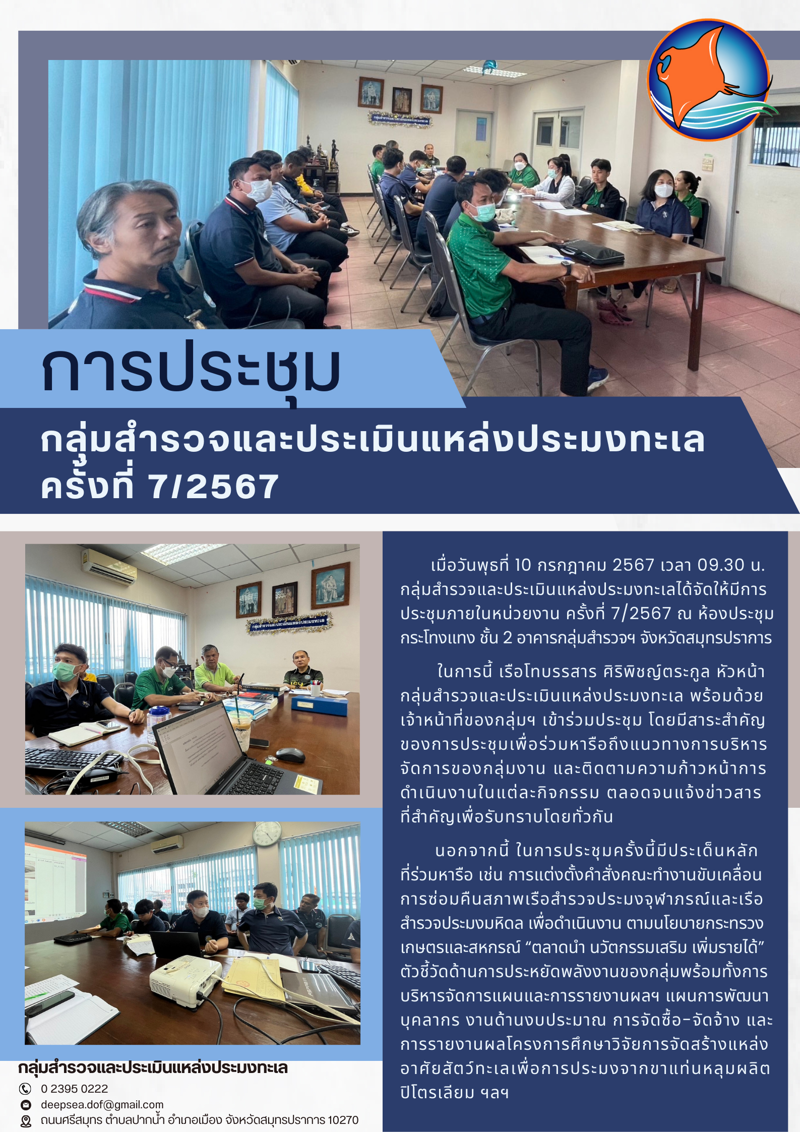 การประชุมกลุ่มสํารวจและประเมินแหล่งประมงทะเล ครั้งที่ 7/2567..คลิก