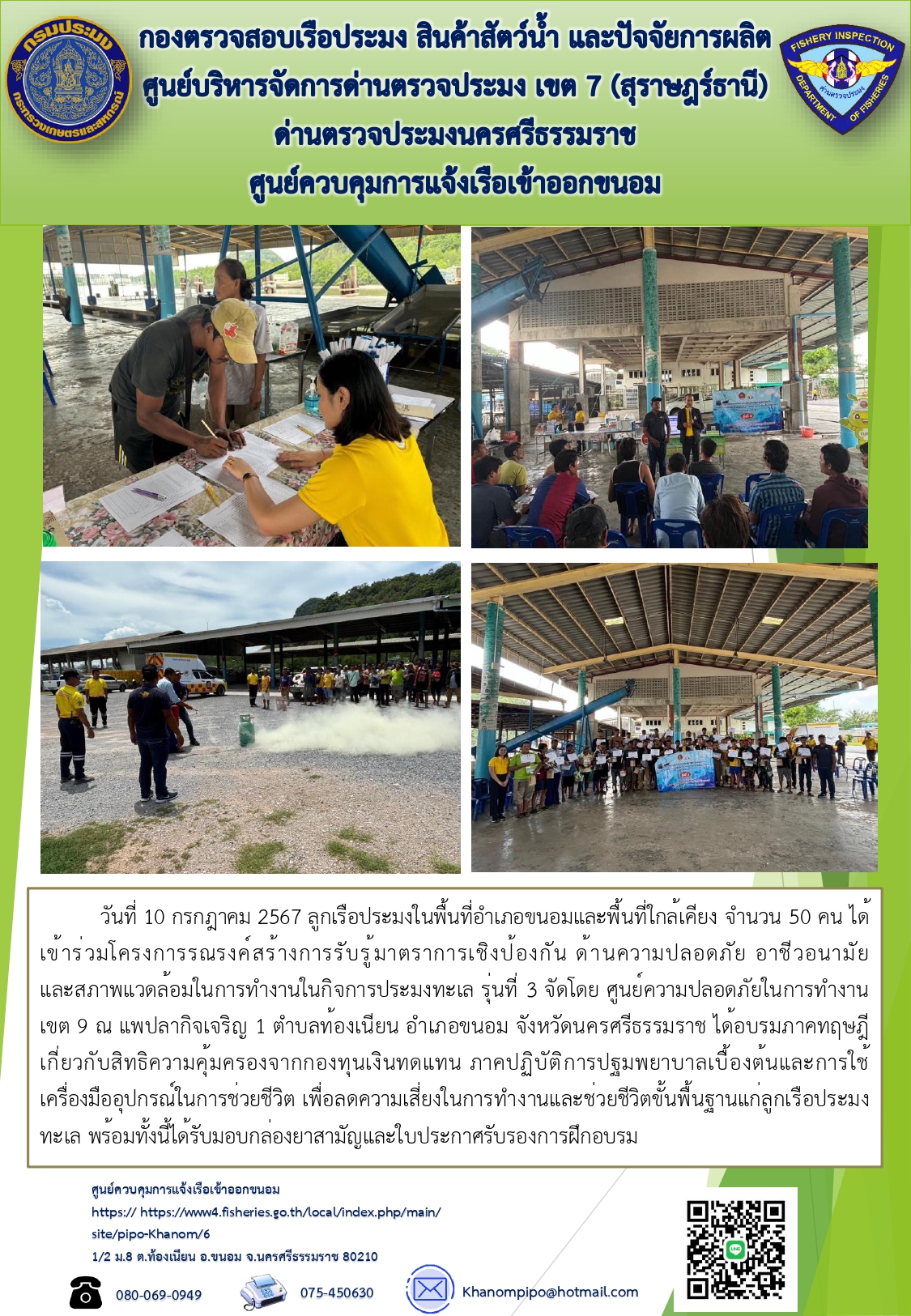 ข่าวประชาสัมพันธ์ (โครงการรณรงค์สร้างการรับรู้มาตราการเชิงป้องกัน ด้านความปลอดภัย อาชีวอนามัย และสภาพแวดล้อมในการทำงาน)..คลิก