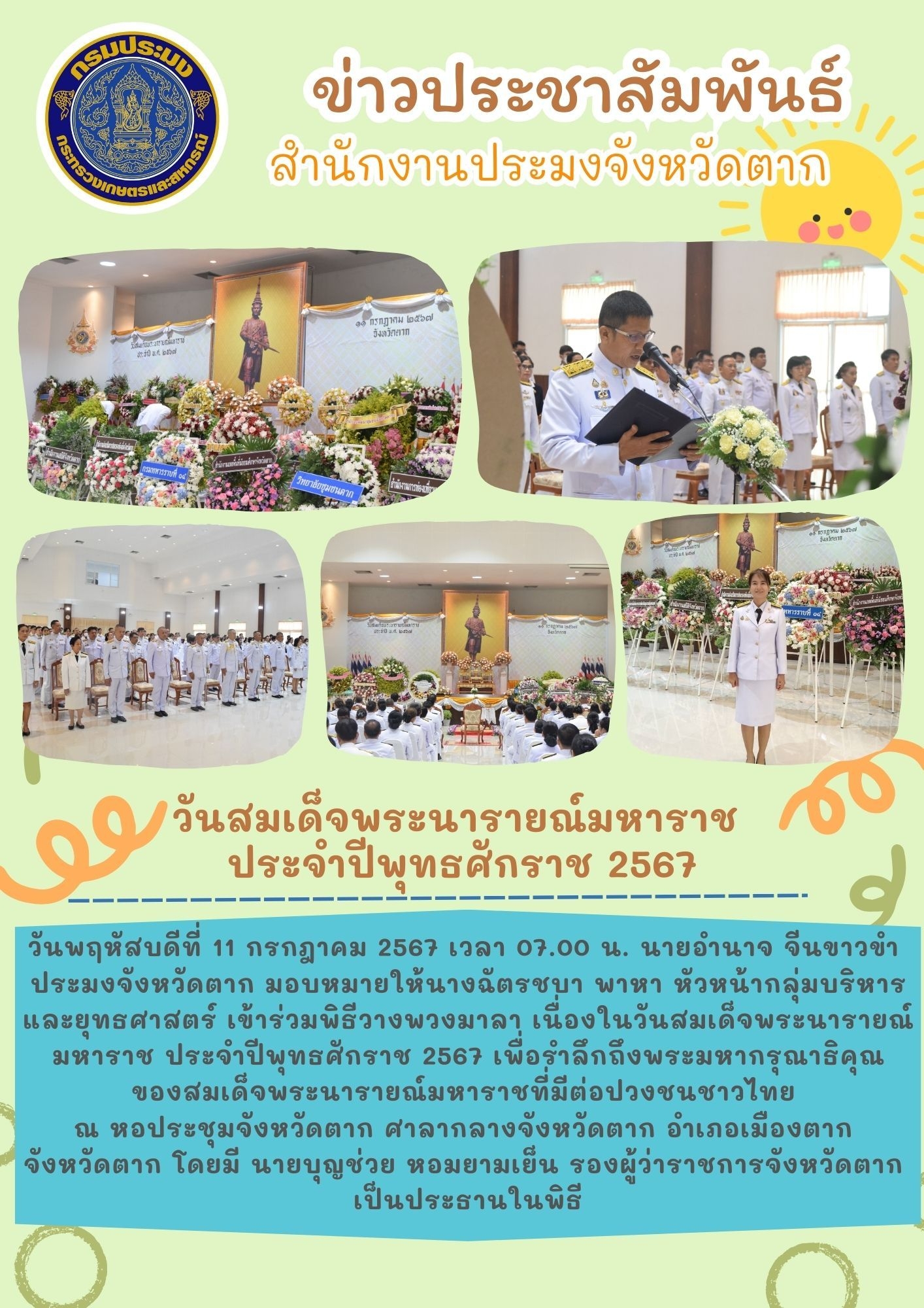 วันสมเด็จพระนารายณ์มหาราช ประจำปีพุทธศักราช 2567..คลิก