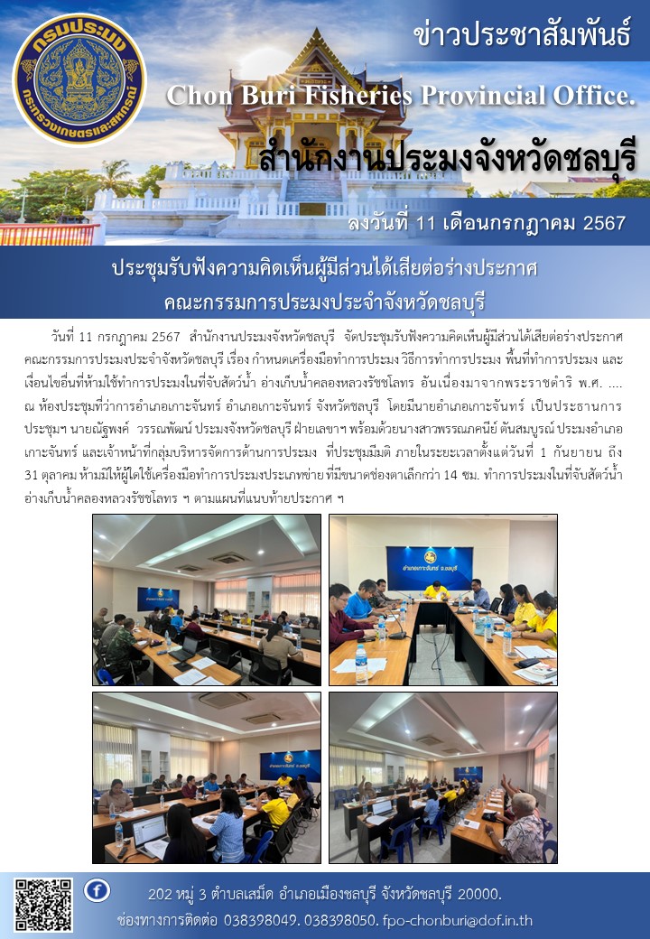 ประชุมรับฟังความคิดเห็นผู้มีส่วนได้เสียต่อร่างประกาศคณะกรรมการประมงประจำจังหวัดชลบุรี..คลิก