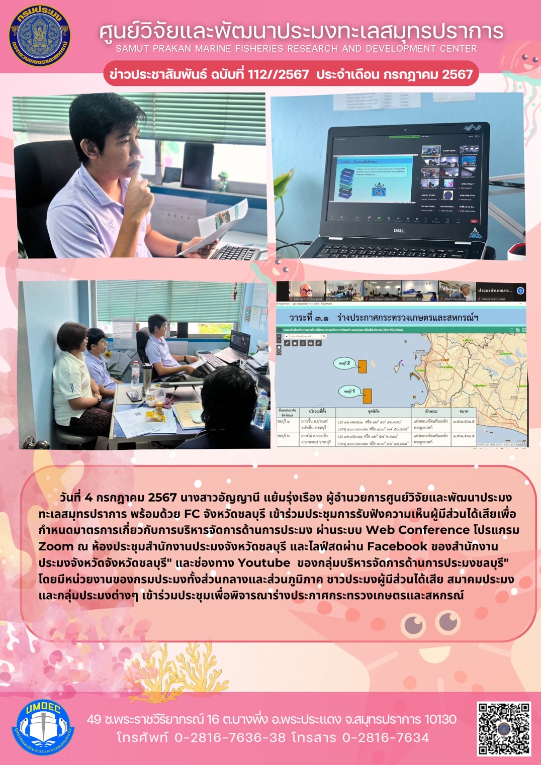 วันที่ 4 กรกฎาคม 2567 นางสาวอัญญานี แย้มรุ่งเรือง ผู้อำนวยการศูนย์วิจัยและพัฒนาประมงทะเลสมุทรปราการ พร้อมด้วย FC จังหวัดชลบุรี เข้าร่วมประชุมการรับฟังความเห็นผู้มีส่วนได้เสียเพื่อกำหนดมาตรการเกี่ยวกับการบริหารจัดการด้านการประมง ผ่านระบบ Web Conference โปรแกรม zoom ณ ห้องประชุมสำนักงานประมงจังหวัดชลบุรี และไลฟ์สดผ่าน Facebook ของสำนักงานประมงจังหวัดจังหวัดชลบุรี