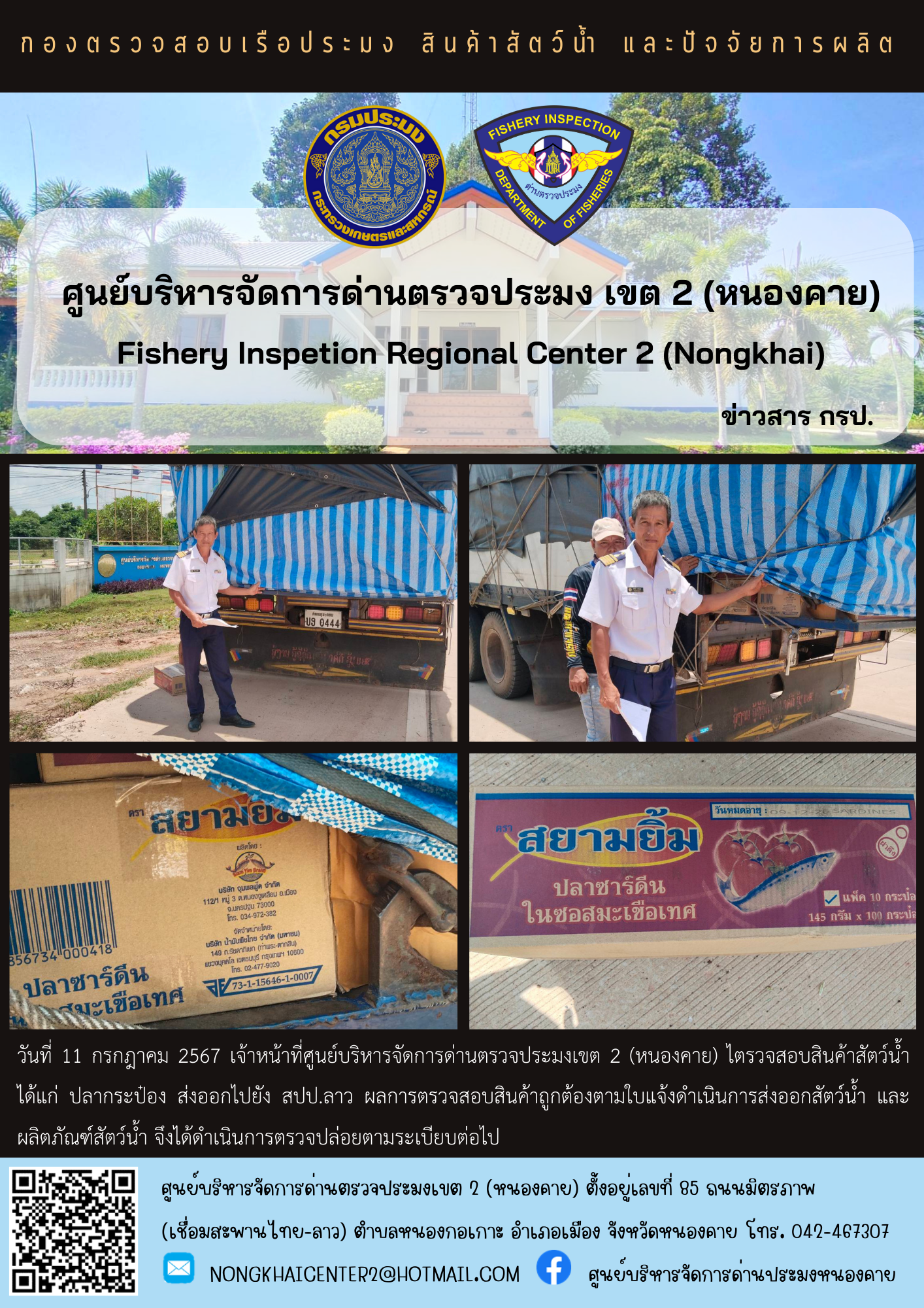 ตวรจสอบสินค้าประมง ส่งออกไปยัง สปป.ลาว..คลิก