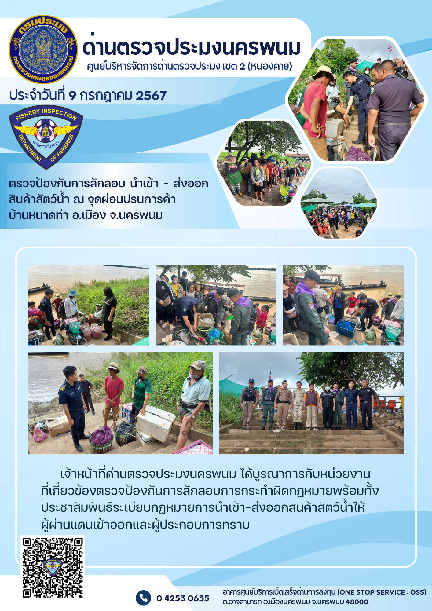 ข่าวกิจกรรมการดำเนินงาน : วันที่ 9 กรกฎาคม 2567 เจ้าหน้าที่ด่านตรวจประมงนครพนม ตรวจป้องกันการลักลอบ นำเข้า – ส่งออก สินค้าสัตว์น้ำ ณ จุดผ่อนปรนการค้า บ้านหนาดท่า อ.เมือง จ.นครพนม