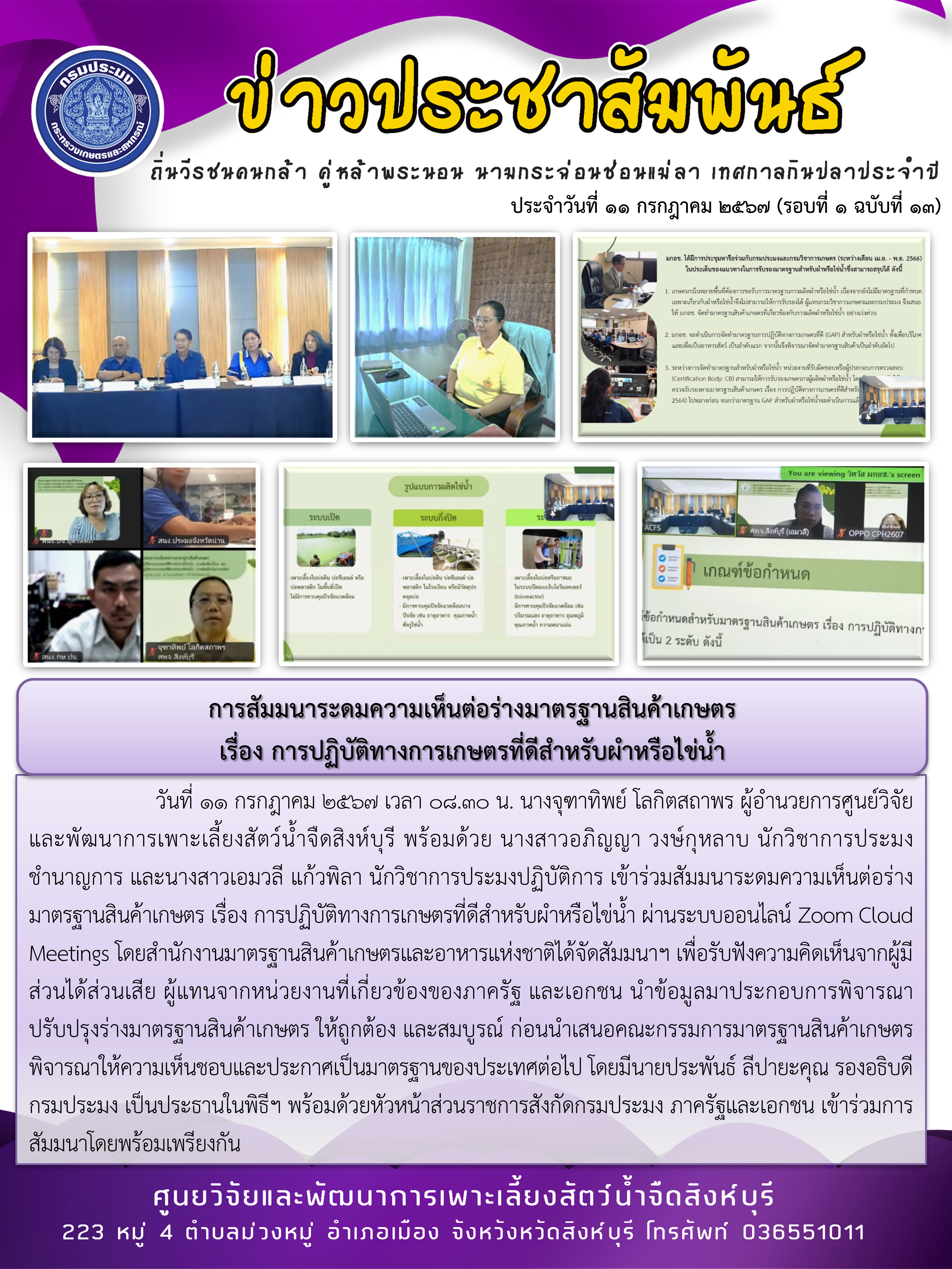 การสัมมนาระดมความเห็นต่อร่างมาตรฐานสินค้าเกษตร  เรื่อง การปฏิบัติทางการเกษตรที่ดีสำหรับผำหรือไข่น้ำ..คลิก