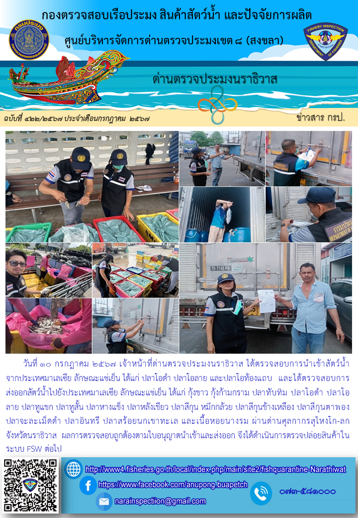 ประชาสัมพันธ์ด่านตรวจประมงนราธิวาส ประจำวันที่ 10 กรกฎาคม 2567..คลิก