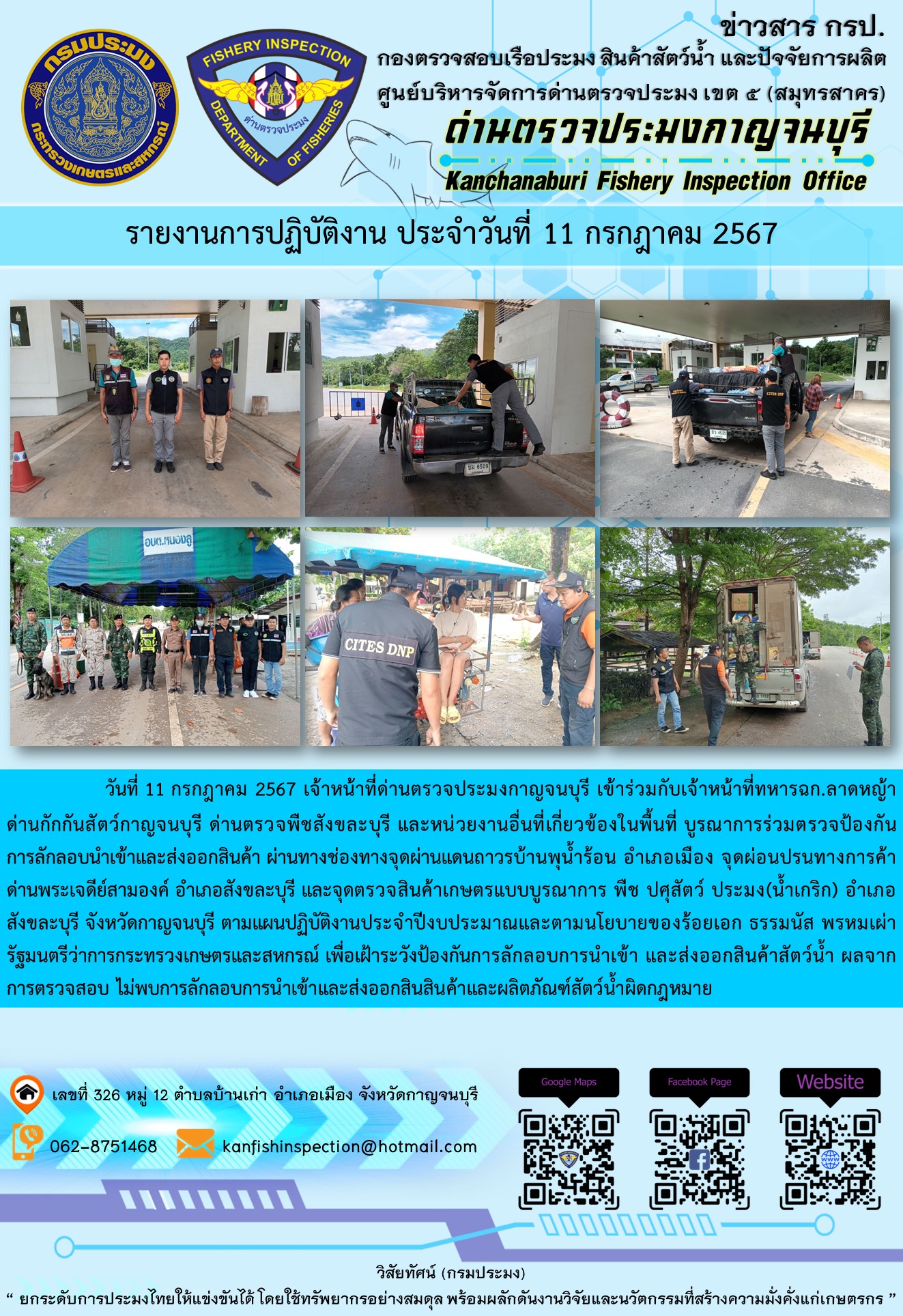 วันที่ 11 กรกฎาคม 2567 เจ้าหน้าที่ด่านตรวจประมงกาญจนบุรีเข้าร่วมกับเจ้าหน้าที่ทหาร ฉก.ลาดหญ้า ด่านกักกันสัตว์กาญจนบุรี ด่านตรวจพืชสังขละบุรี และหน่วยงานอื่นที่เกี่ยวข้องในพื้นที่ บูรณาการร่วมตรวจป้องกันการลักลอบนำเข้าและส่งออกสินค้า