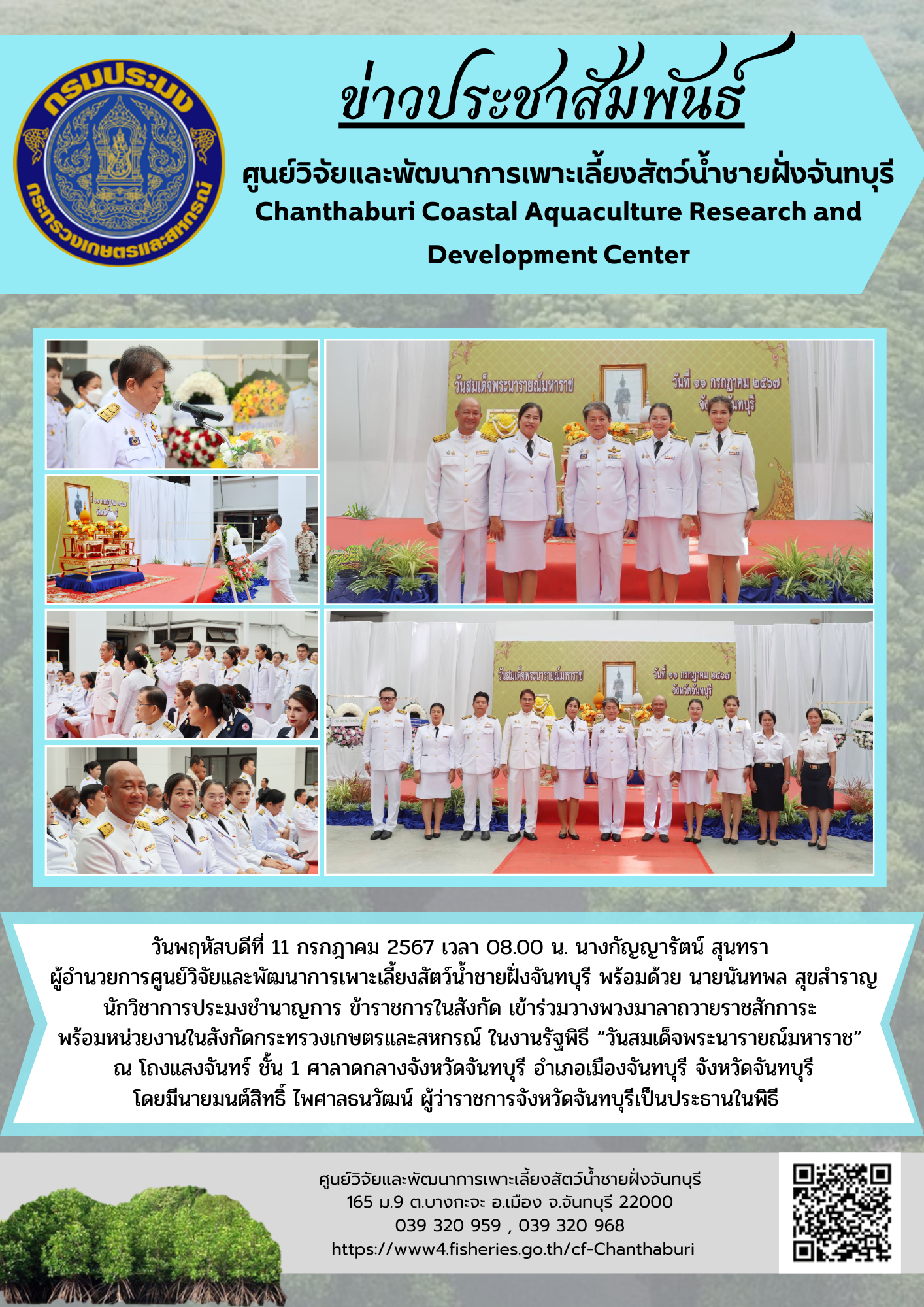 ศูนย์วิจัยและพัฒนาการเพาะเลี้ยงสัตว์น้ำชายฝั่งจันทบุรี ร่วมวางพวงมาลาถวายราชสักการะ พร้อมหน่วยงานในสังกัดกระทรวงเกษตรและสหกรณ์ ในงานรัฐพิธี “วันสมเด็จพระนารายณ์มหาราช”..คลิก