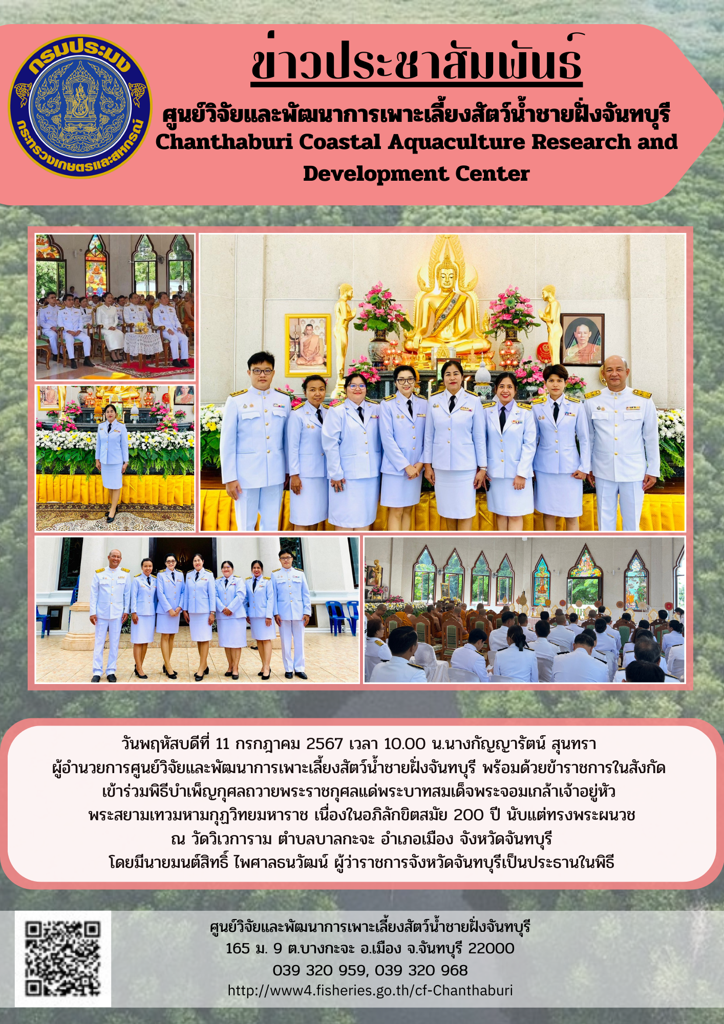 ศูนย์วิจัยและพัฒนาการเพาะเลี้ยงสัตว์น้ำชายฝั่งจันทบุรี เข้าร่วมพิธีบำเพ็ญกุศลถวายพระราชกุศลแด่พระบาทสมเด็จพระจอมเกล้าเจ้าอยู่หัว พระสยามเทวมหามกุฏวิทยมหาราช เนื่องในอภิลักขิตสมัย 200 ปี นับแต่ทรงพระผนวช